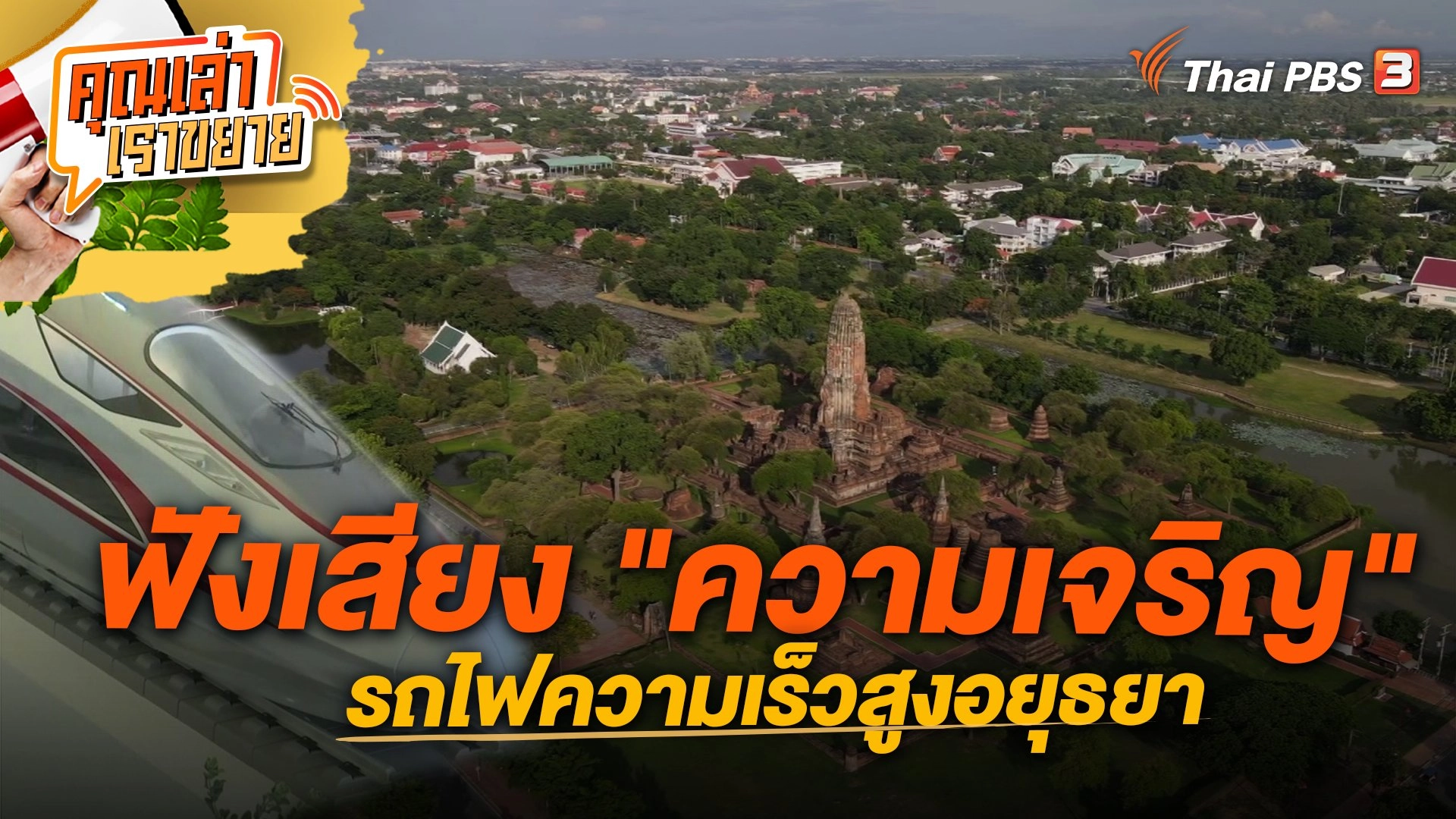 ฟังเสียง "ความเจริญ" รถไฟความเร็วสูงอยุธยา