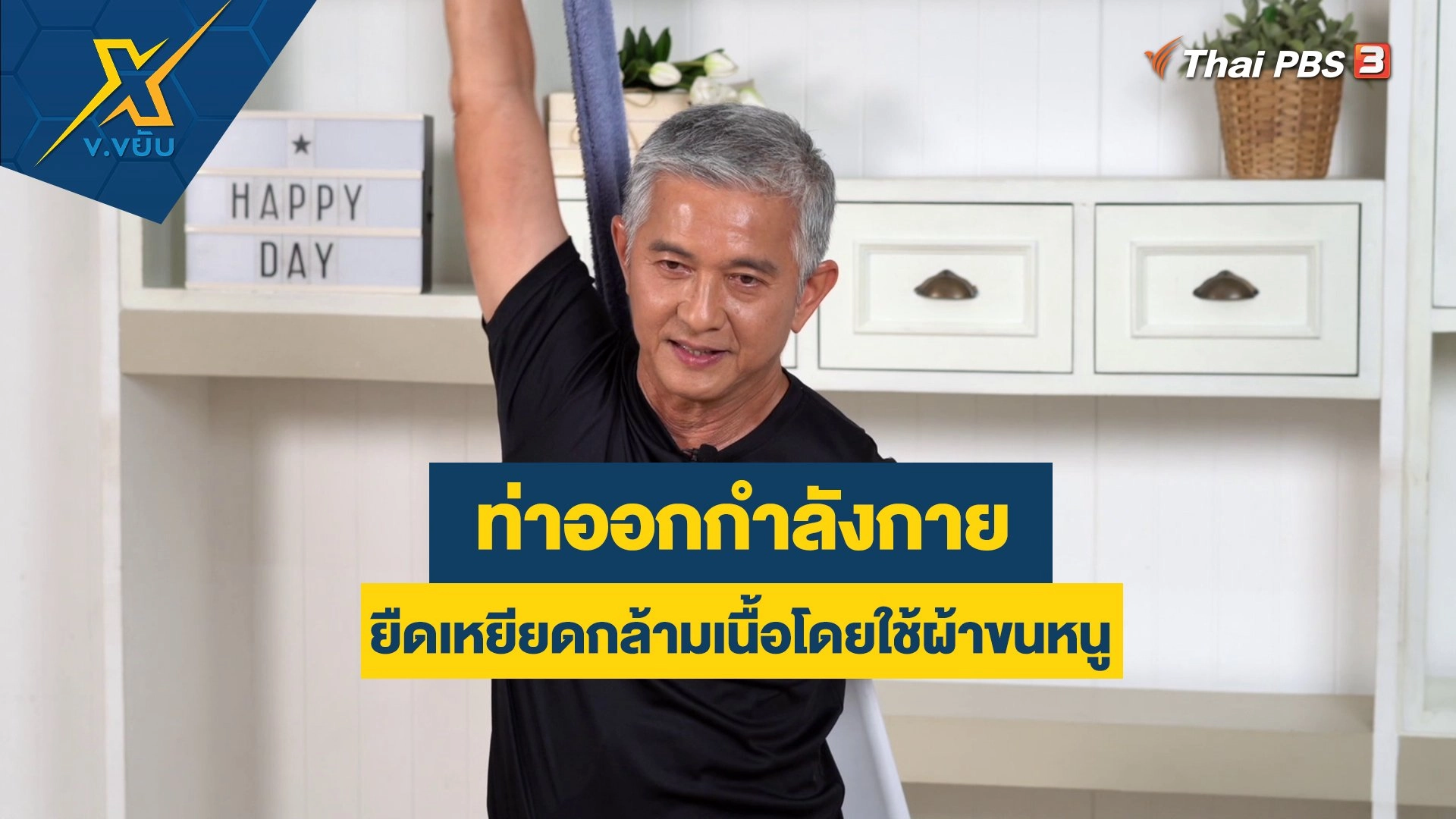 ท่าออกกำลังกายยืดเหยียดกล้ามเนื้อโดยใช้ผ้าขนหนู