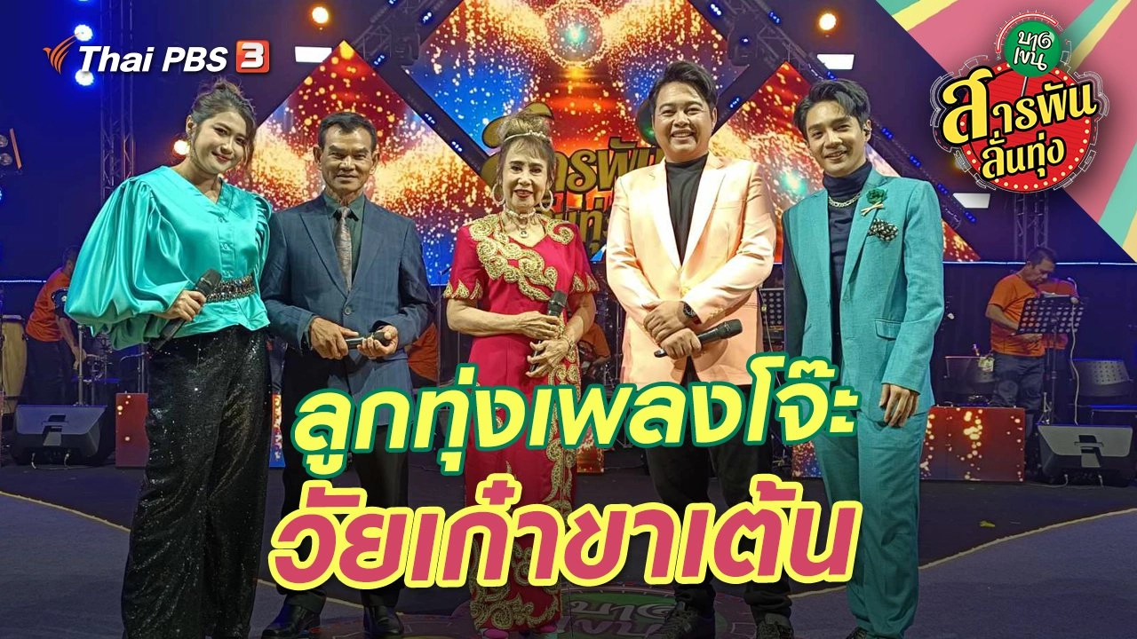 ลูกทุ่งเพลงโจ๊ะ วัยเก๋าขาเต้น