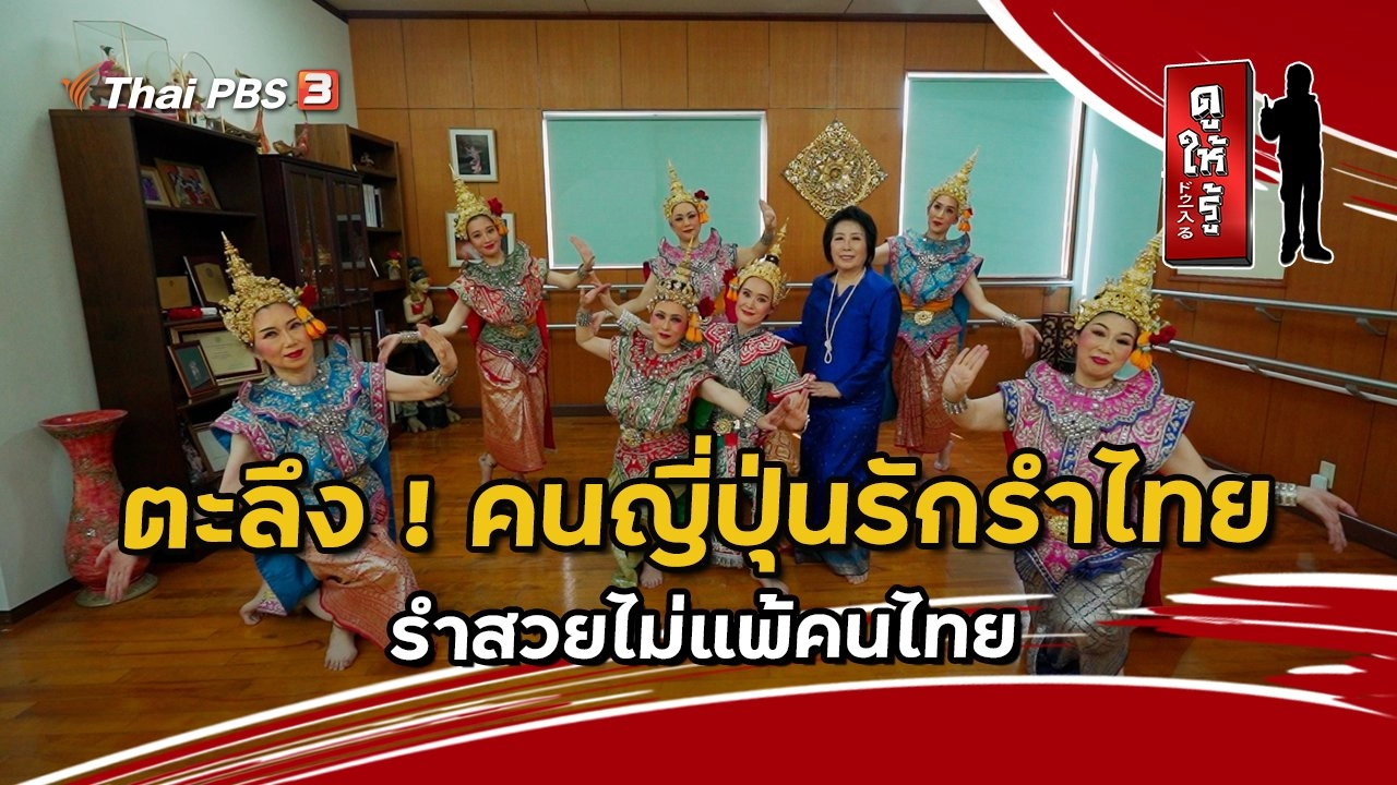 ตะลึง ! คนญี่ปุ่นรักรำไทย รำสวยไม่แพ้คนไทย