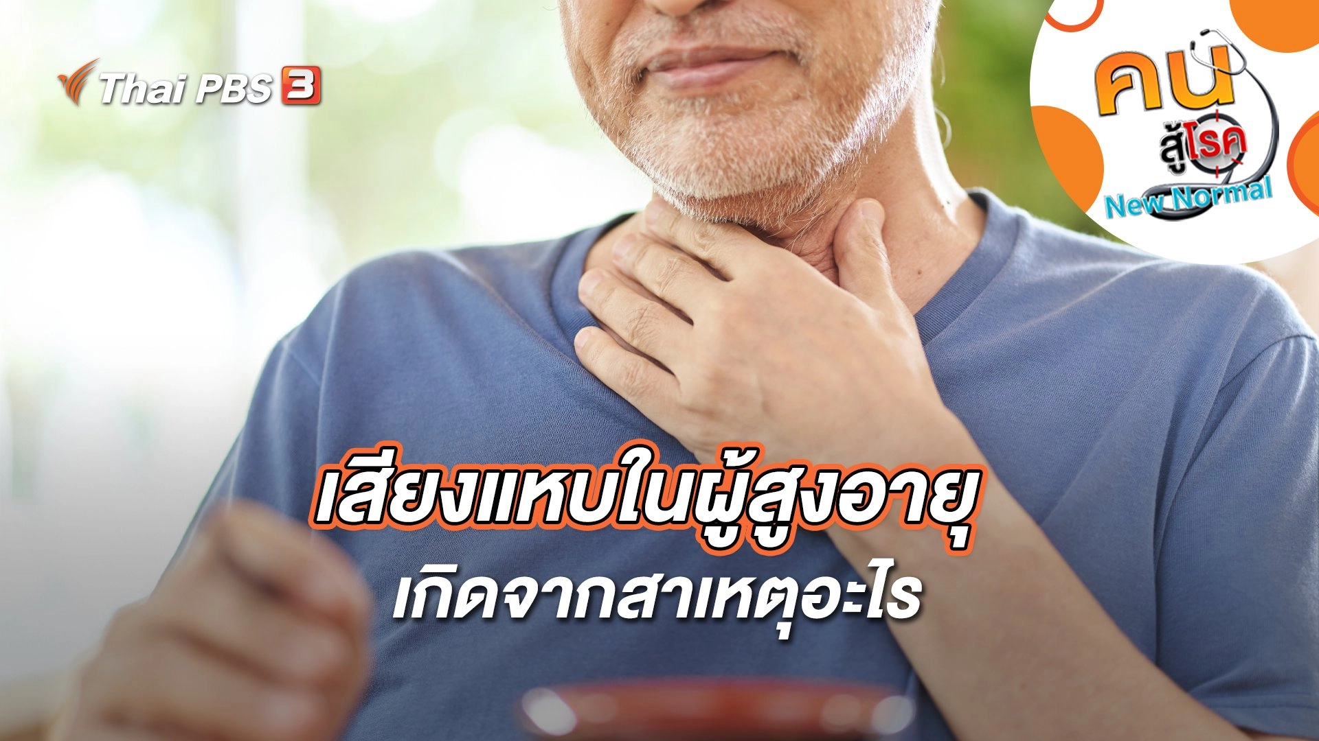 เสียงแหบในผู้สูงอายุ เกิดจากสาเหตุอะไร