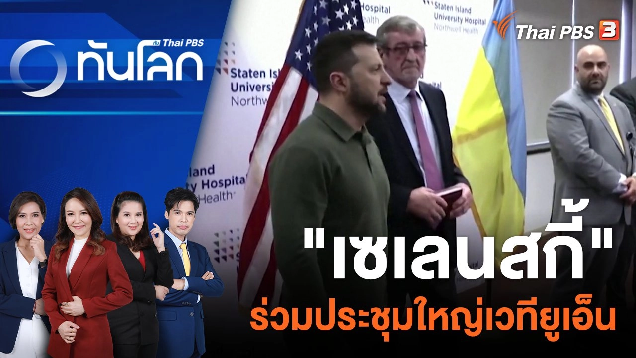 "เซเลนสกี้" ร่วมประชุมใหญ่เวทียูเอ็น | 19 ก.ย. 66