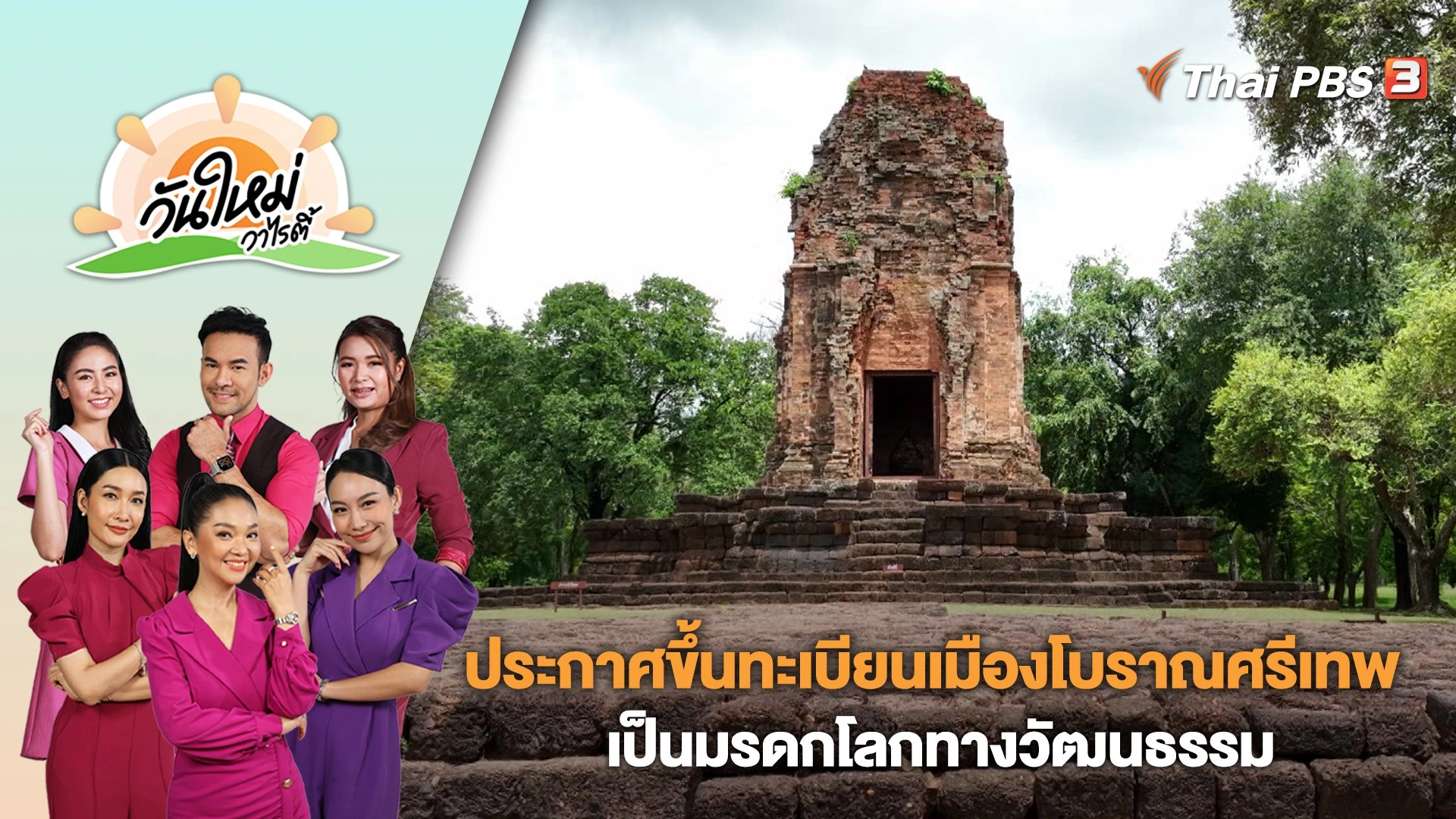 ประกาศขึ้นทะเบียนเมืองโบราณศรีเทพเป็นมรดกโลกทางวัฒนธรรม | วันใหม่วาไรตี้ | 20 ก.ย. 66