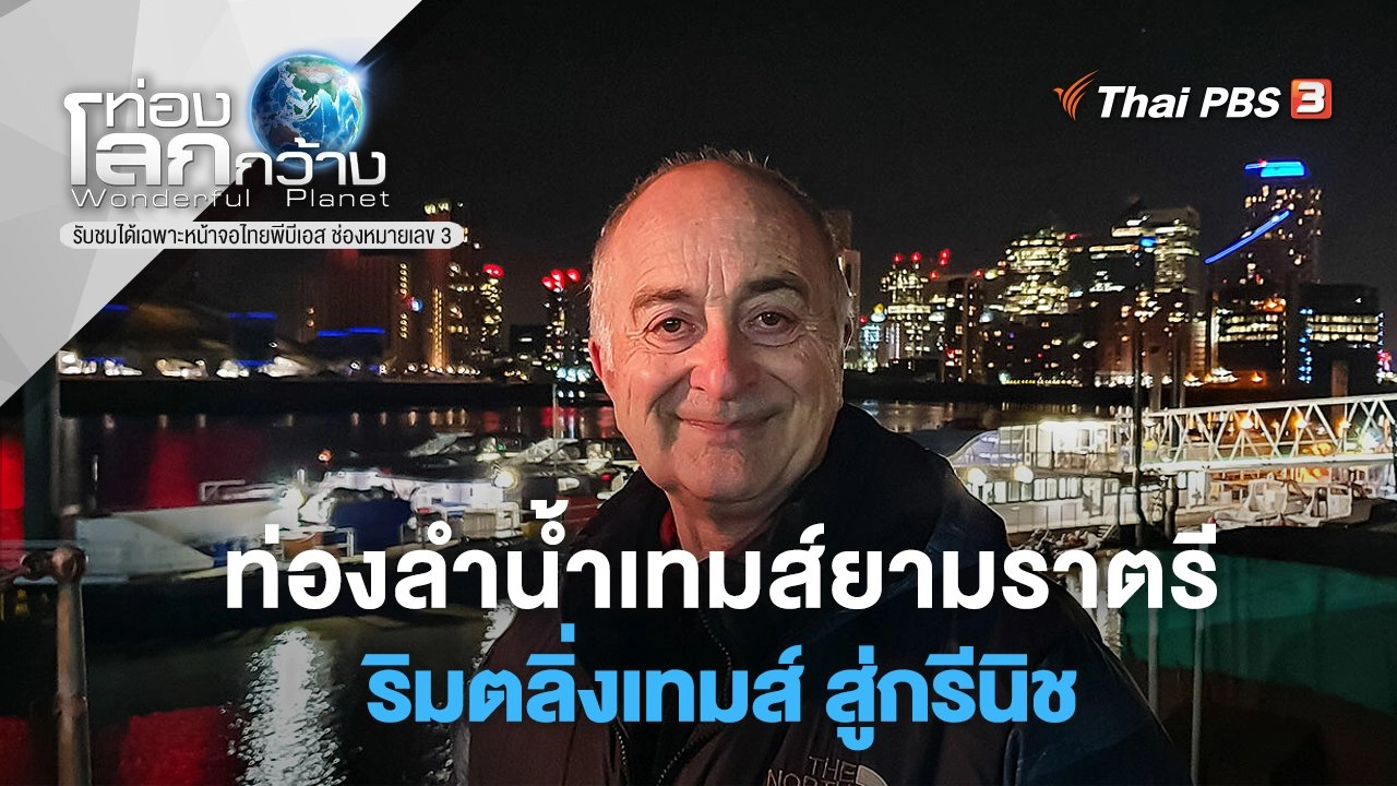 ท่องลำน้ำเทมส์ยามราตรี ตอน ริมตลิ่งเทมส์ สู่กรีนิช