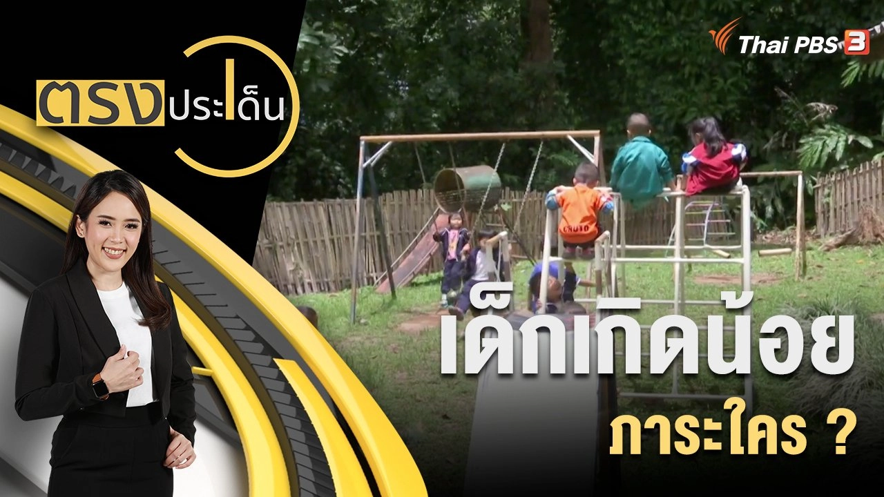 เด็กเกิดน้อย ภาระใคร ?