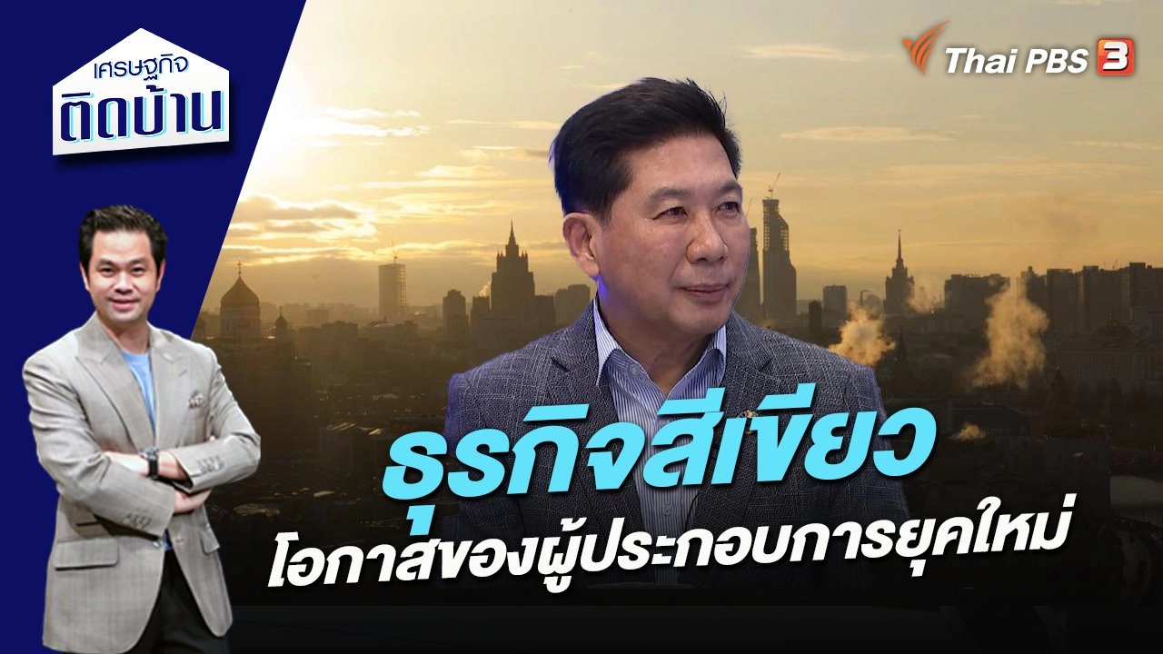 ธุรกิจสีเขียว โอกาสของผู้ประกอบการยุคใหม่