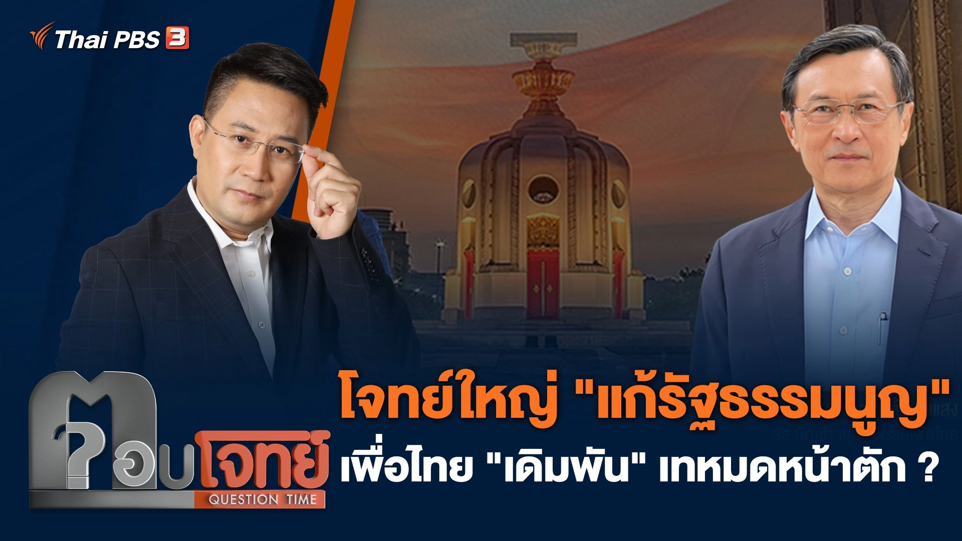 โจทย์ใหญ่ "แก้รัฐธรรมนูญ" เพื่อไทย "เดิมพัน" เทหมดหน้าตัก ?