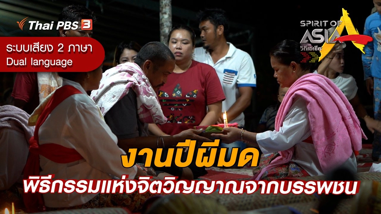 งานปีผีมด พิธีกรรมแห่งจิตวิญญาณจากบรรพชน