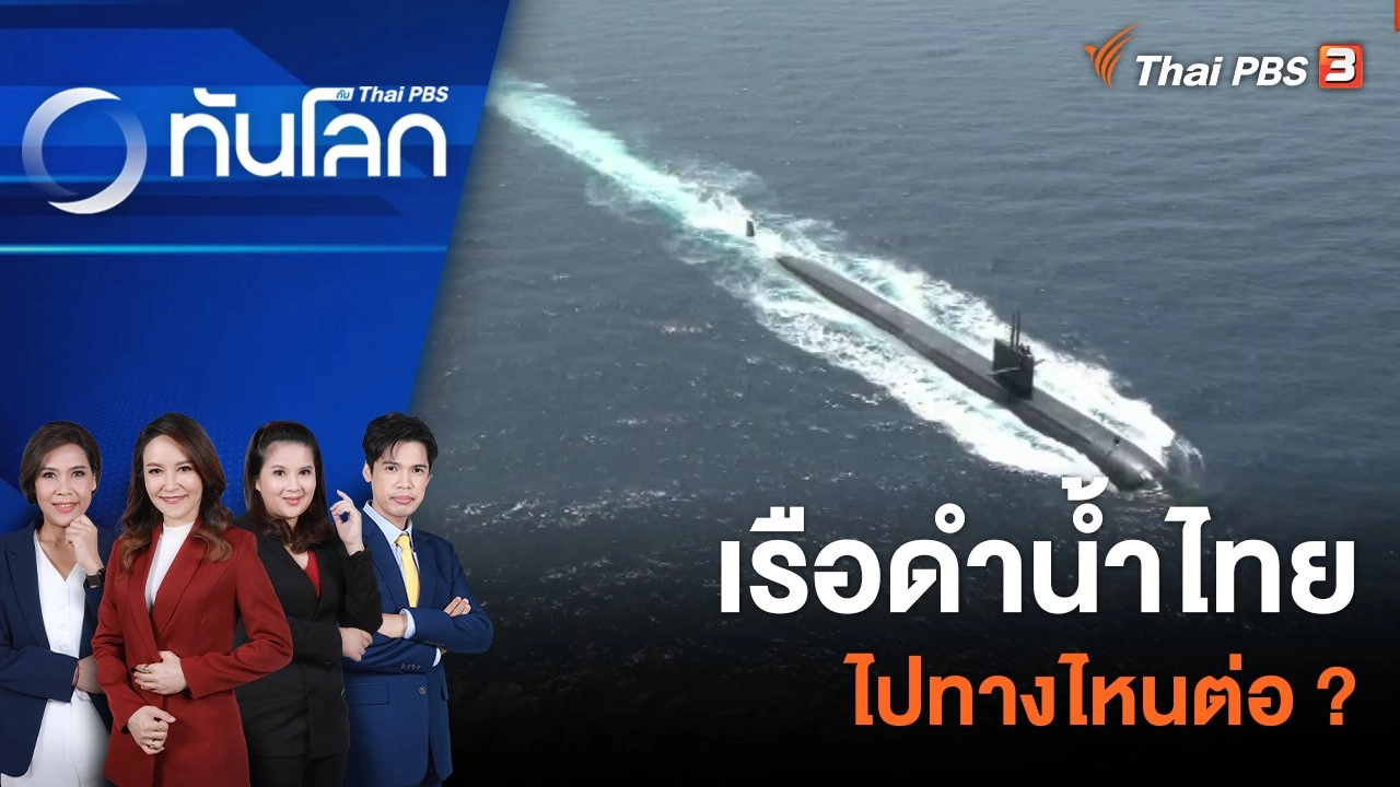 เรือดำน้ำไทย ไปทางไหนต่อ ? | 18 ก.ย. 66
