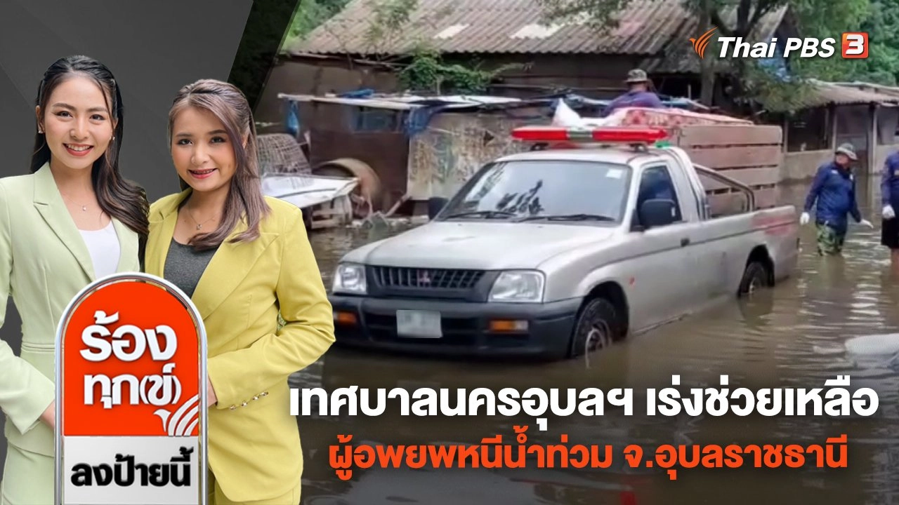 เทศบาลนครอุบลฯ เร่งช่วยเหลือผู้อพยพหนีน้ำท่วม จ.อุบลราชธานี