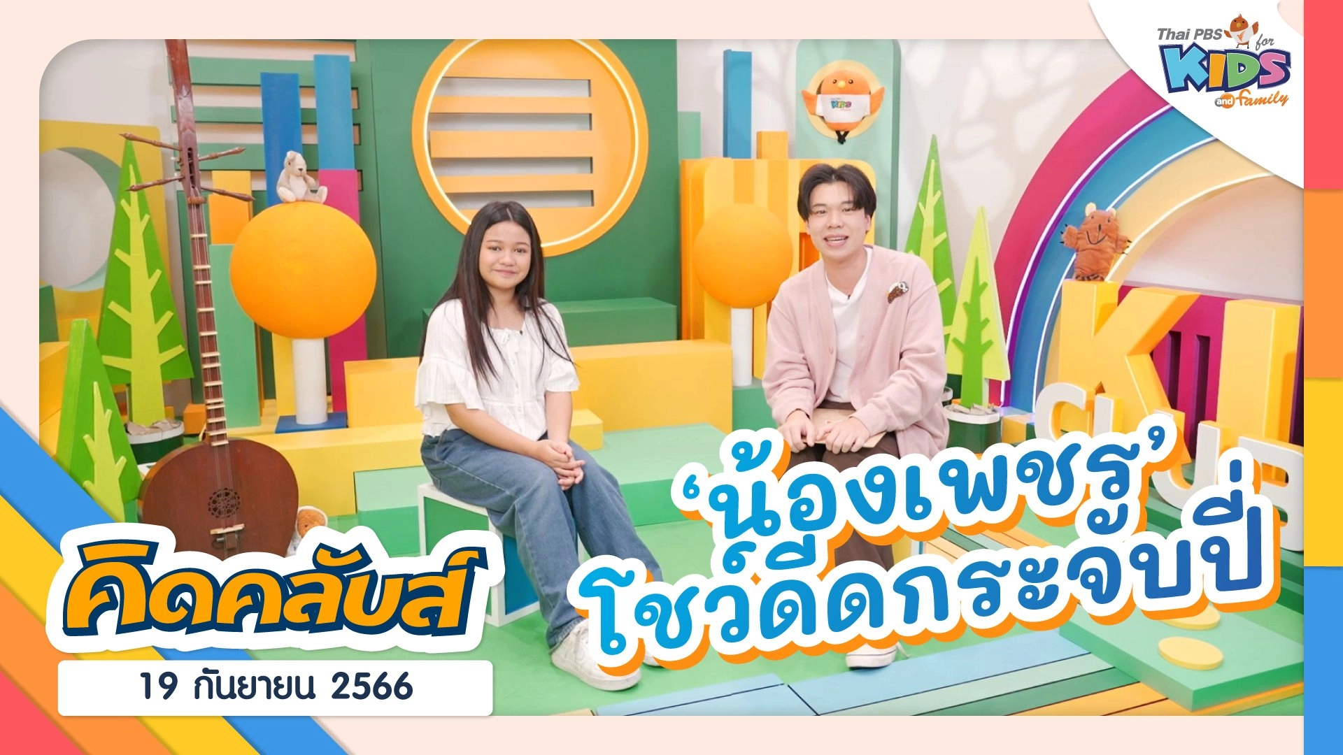 คิดคลับส์ | 19 ก.ย. 66