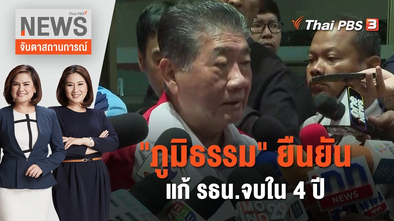 "ภูมิธรรม" ยืนยันแก้ รธน.จบใน 4 ปี | จับตาสถานการณ์ | 19 ก.ย. 66