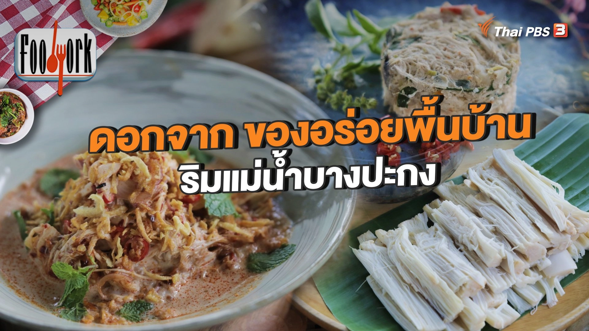 ดอกจาก ของอร่อยพื้นบ้านริมแม่น้ำบางปะกง