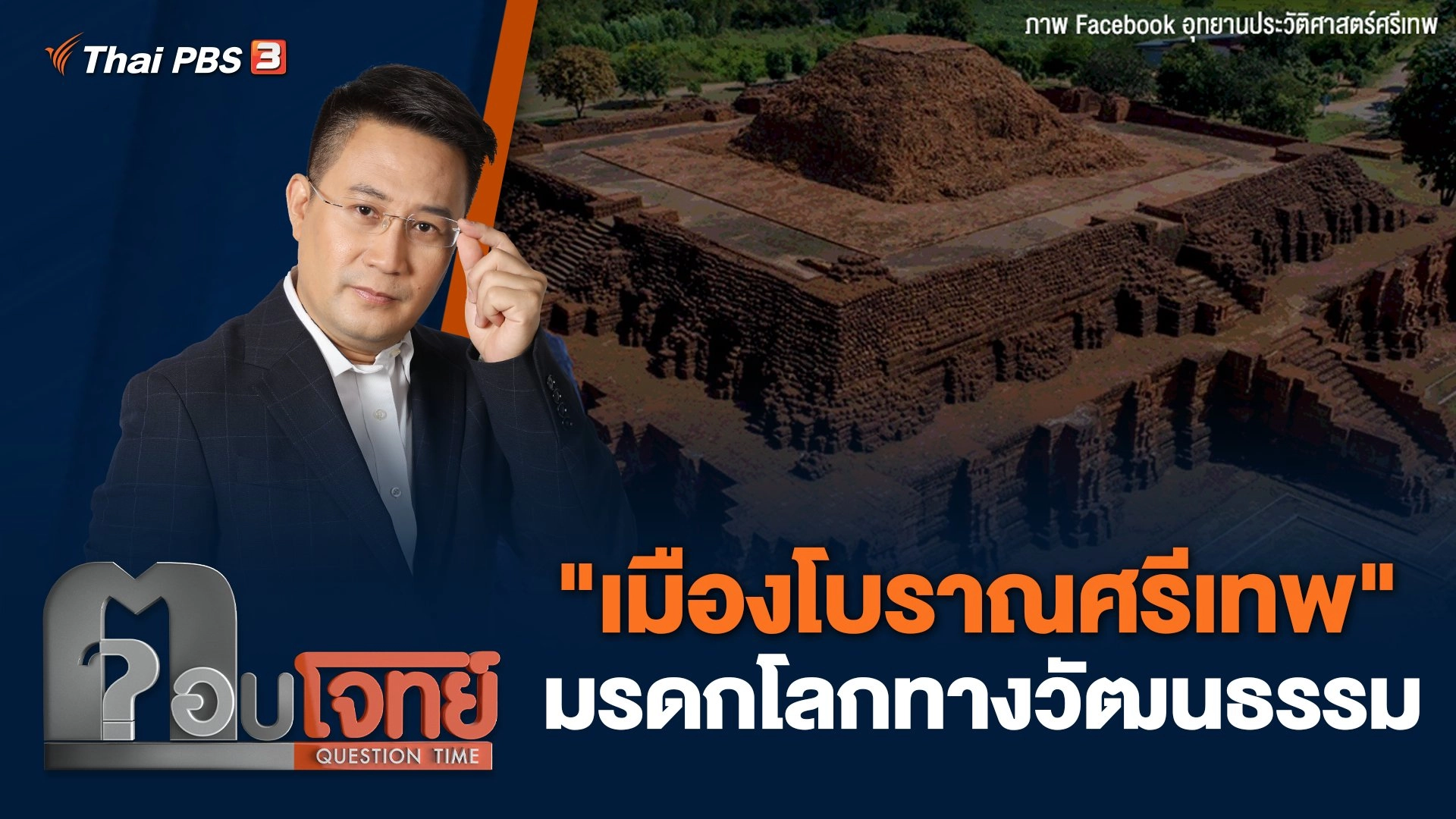 "เมืองโบราณศรีเทพ" มรดกโลกทางวัฒนธรรม