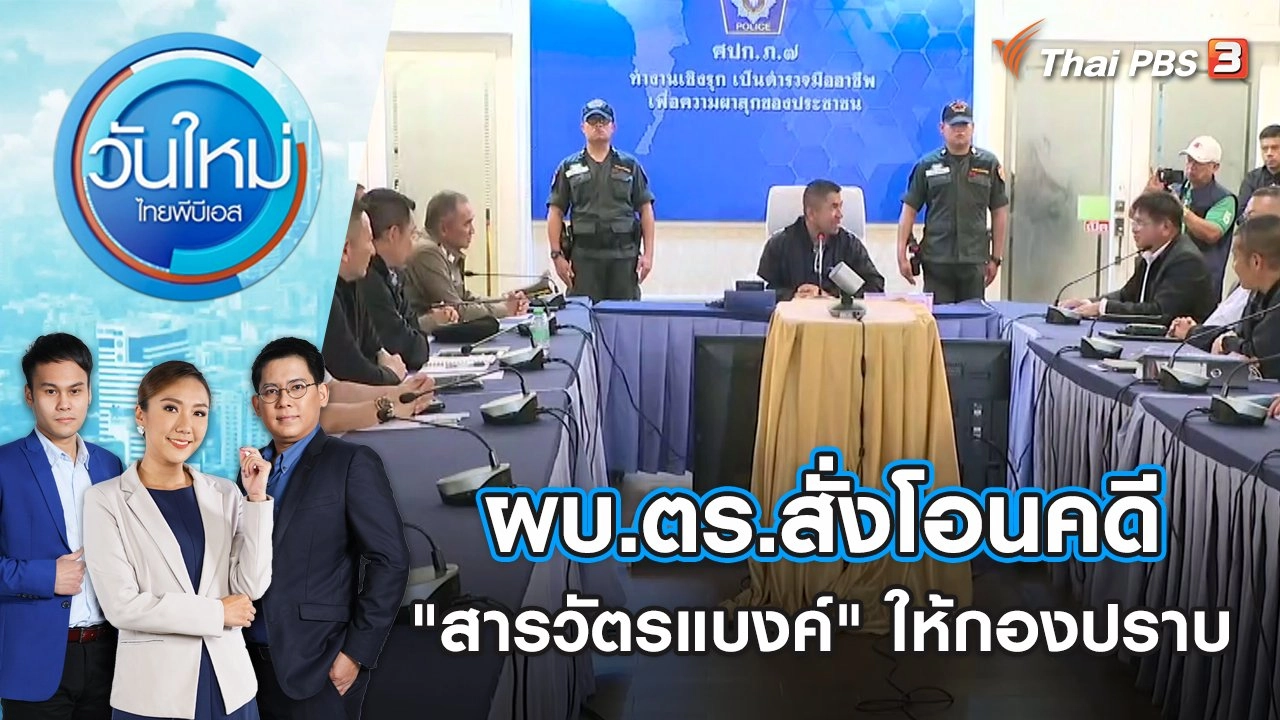 ผบ.ตร.สั่งโอนคดี "สารวัตรแบงค์" ให้กองปราบ | วันใหม่ ไทยพีบีเอส | 18 ก.ย. 66