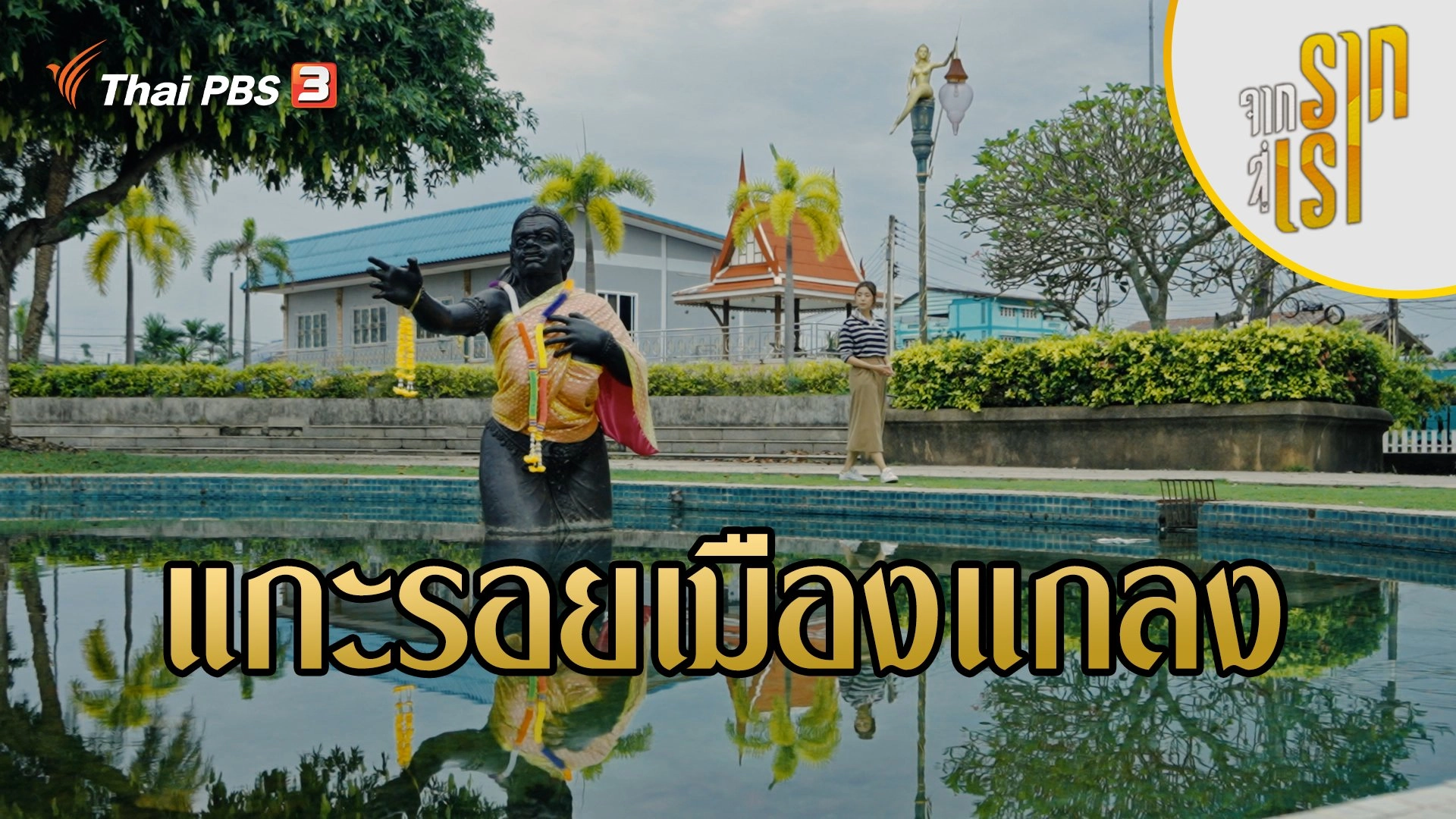 แกะรอยเมืองแกลง