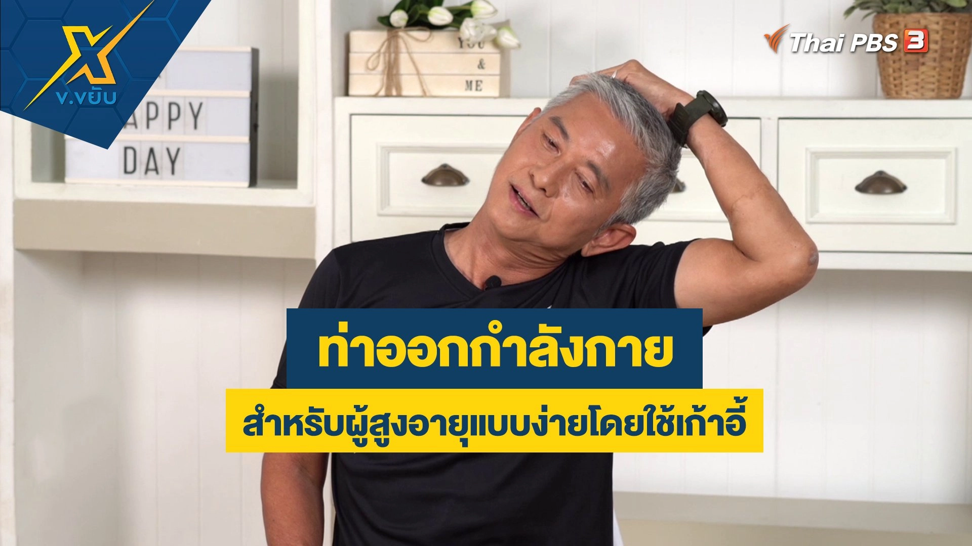 ท่าออกกำลังกายสำหรับผู้สูงอายุแบบง่ายโดยใช้เก้าอี้