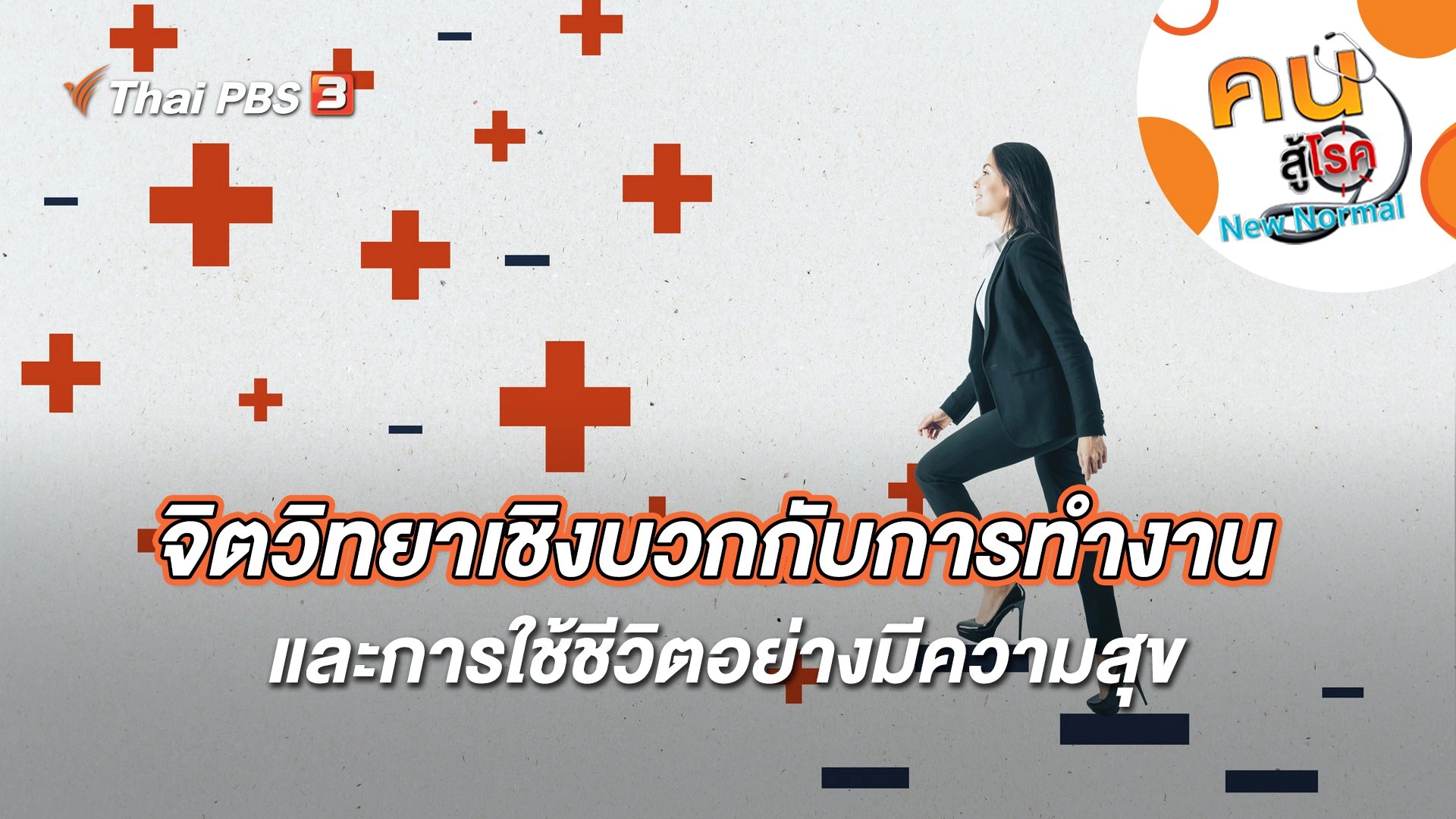 จิตวิทยาเชิงบวกกับการทำงาน และการใช้ชีวิตอย่างมีความสุข