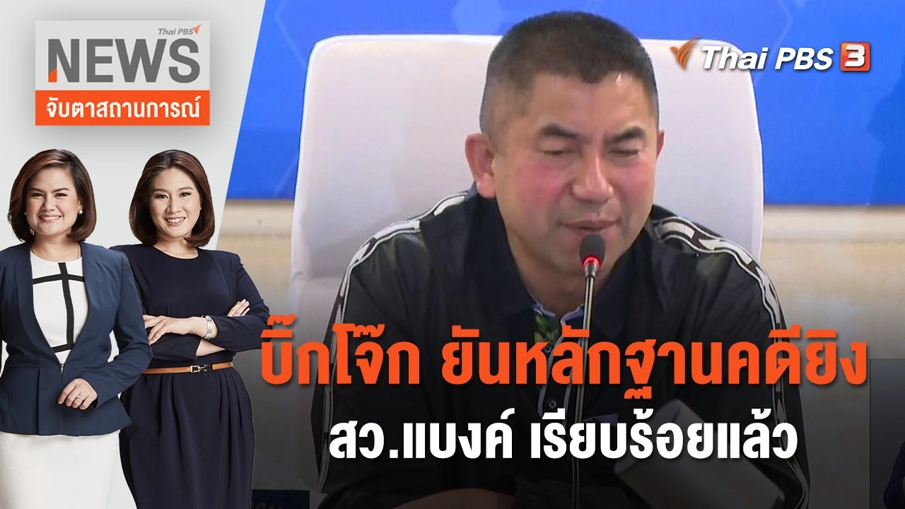 บิ๊กโจ๊ก ยันหลักฐานคดียิง สว.แบงค์ เรียบร้อยแล้ว | จับตาสถานการณ์ | 18 ก.ย. 66