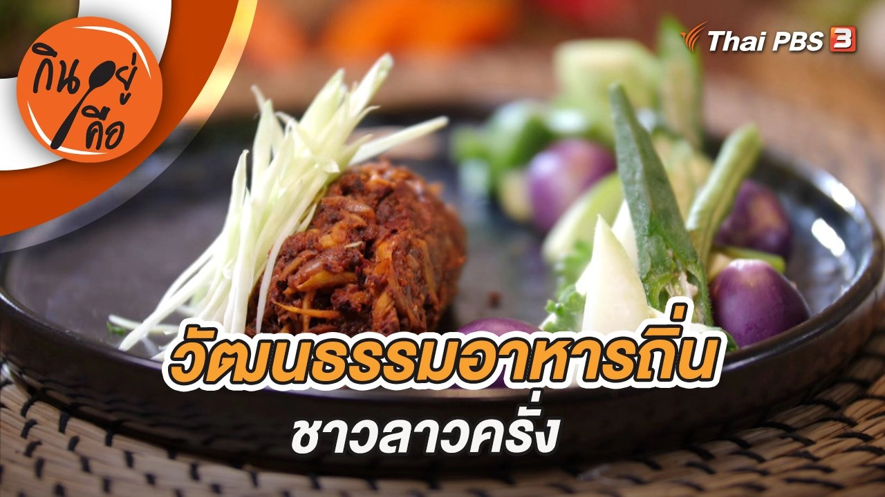 วัฒนธรรมอาหารถิ่นชาวลาวครั่ง