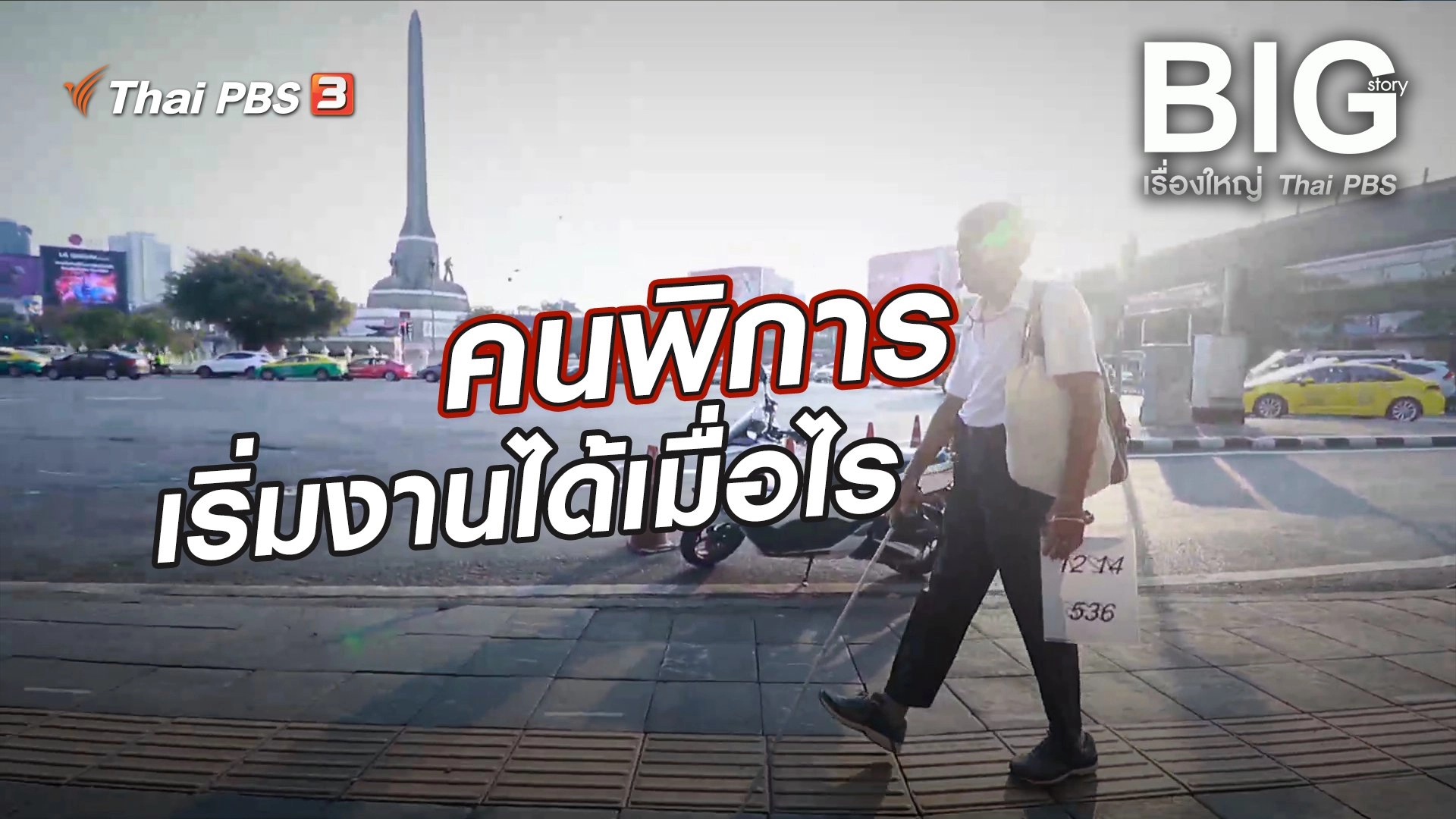 คนพิการ เริ่มงานได้เมื่อไร