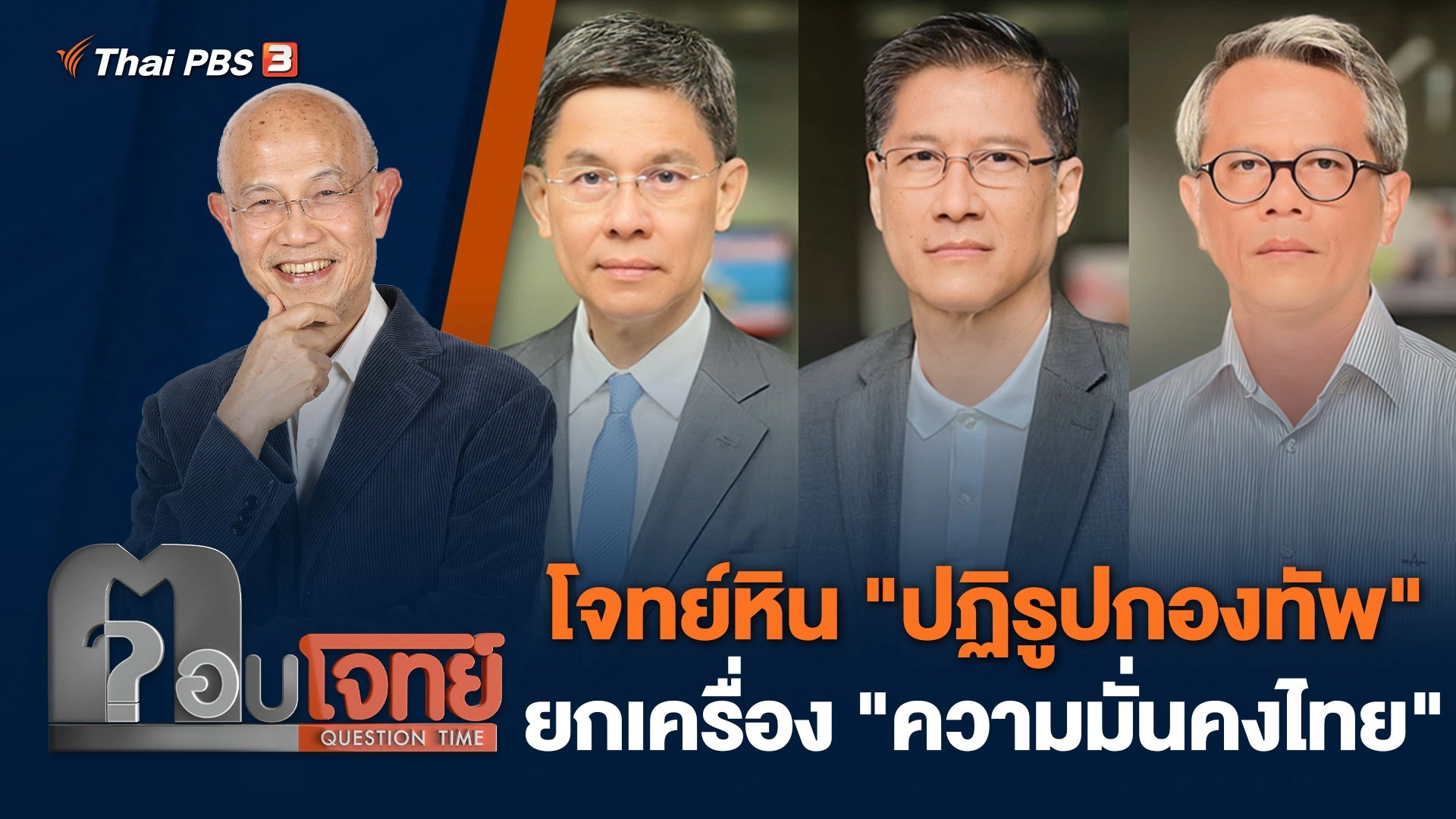 โจทย์หิน "ปฏิรูปกองทัพ" ยกเครื่อง "ความมั่นคงไทย"