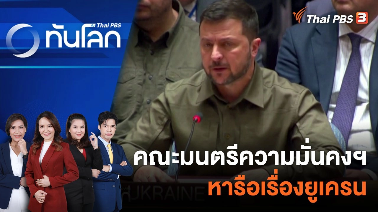 คณะมนตรีความมั่นคงฯ หารือเรื่องยูเครน | 21 ก.ย. 66