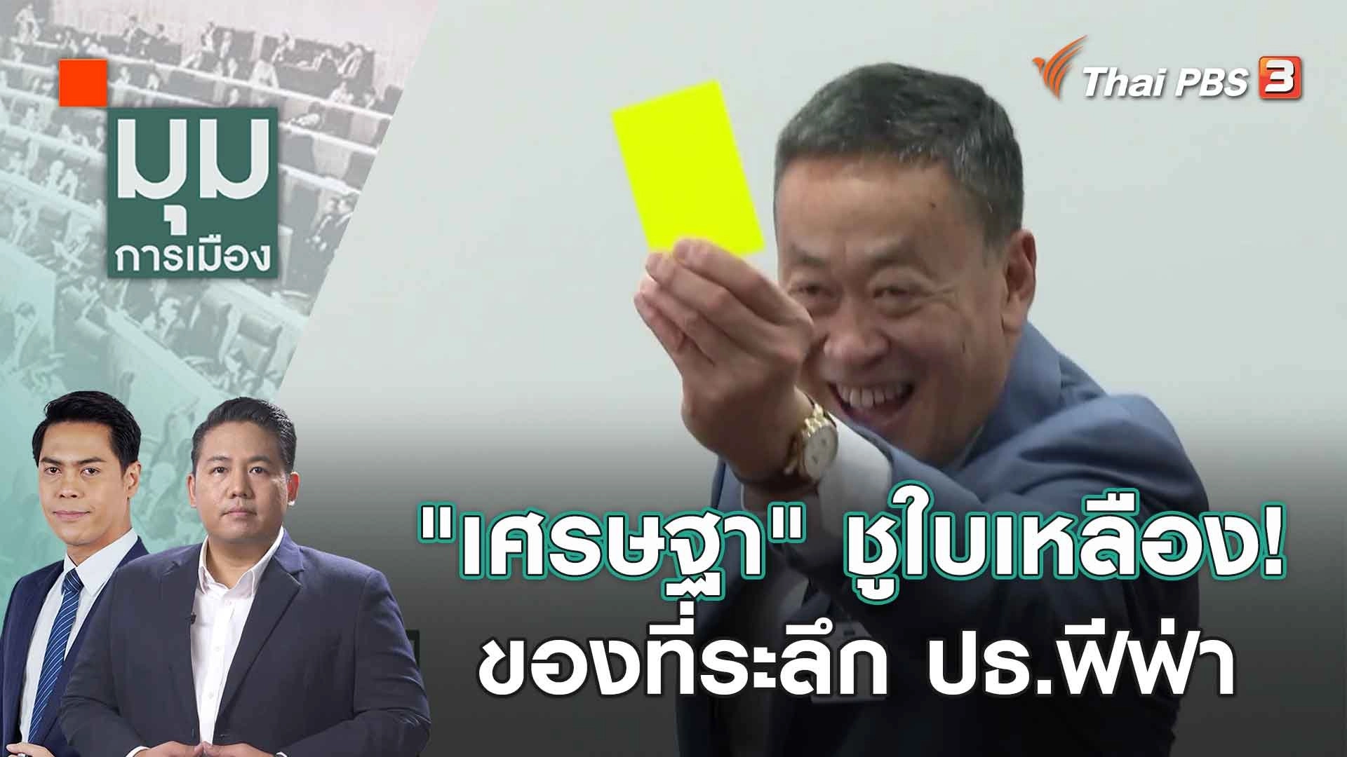 "เศรษฐา" ชูใบเหลือง! ของที่ระลึก ปธ.ฟีฟ่า | 22 ก.ย. 66