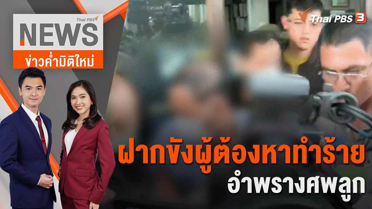 ฝากขังผู้ต้องหาทำร้าย - อำพรางศพลูก | 21 ก.ย. 66