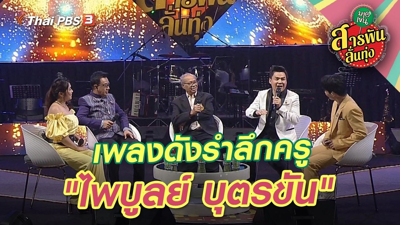 เพลงดังรำลึกครู "ไพบูลย์ บุตรขัน"