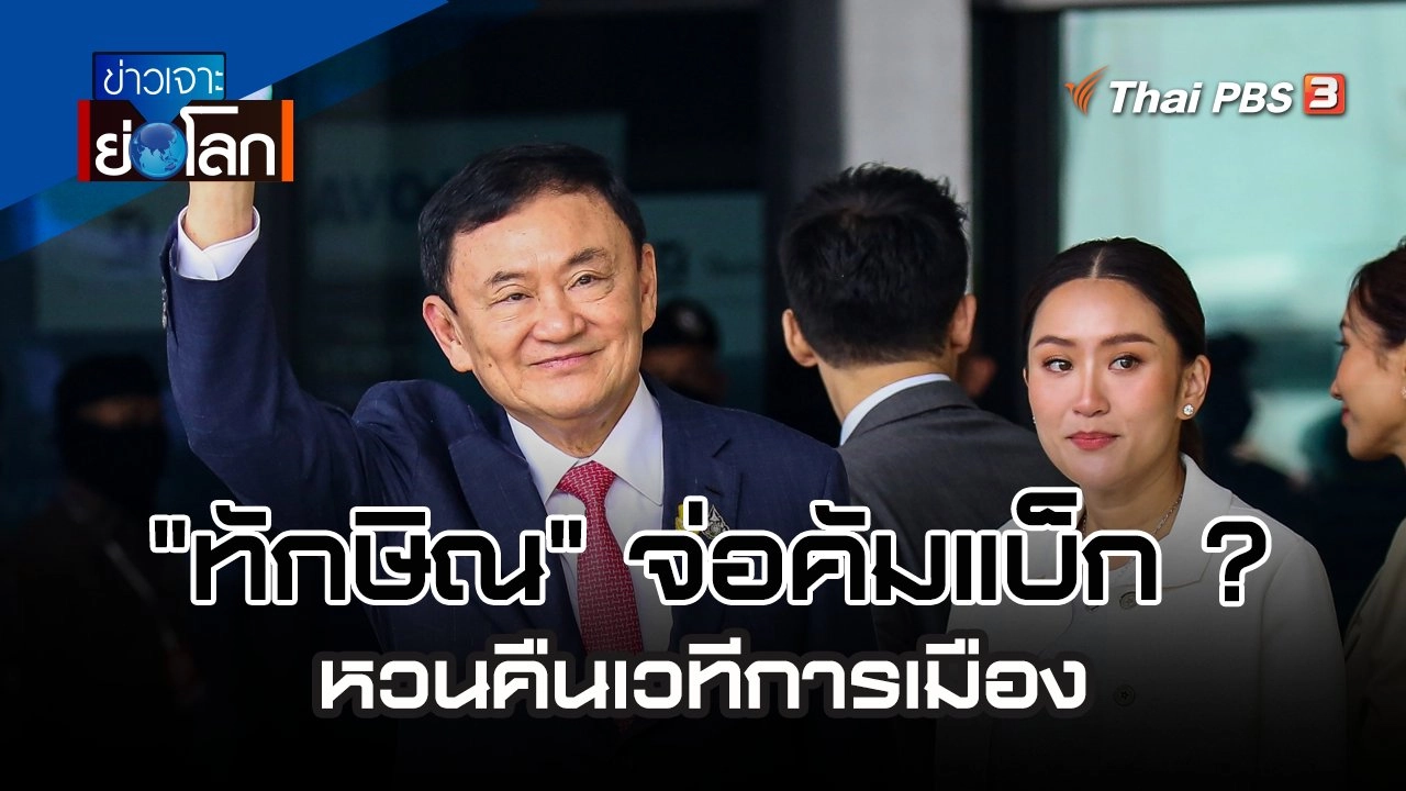 "ทักษิณ" จ่อคัมแบ็ก ? หวนคืนเวทีการเมือง | 23 ก.ย. 66