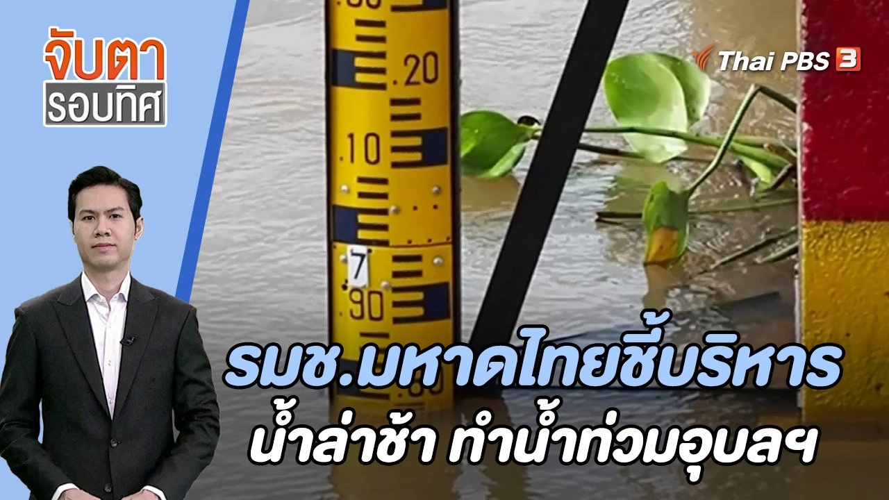 รมช.มหาดไทยชี้บริหารน้ำล่าช้า ทำน้ำท่วมอุบลฯ | 21 ก.ย. 66