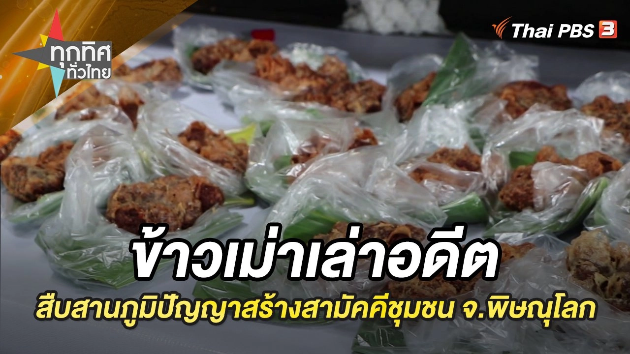 ข้าวเม่าเล่าอดีต สืบสานภูมิปัญญาสร้างสามัคคีชุมชน จ.พิษณุโลก