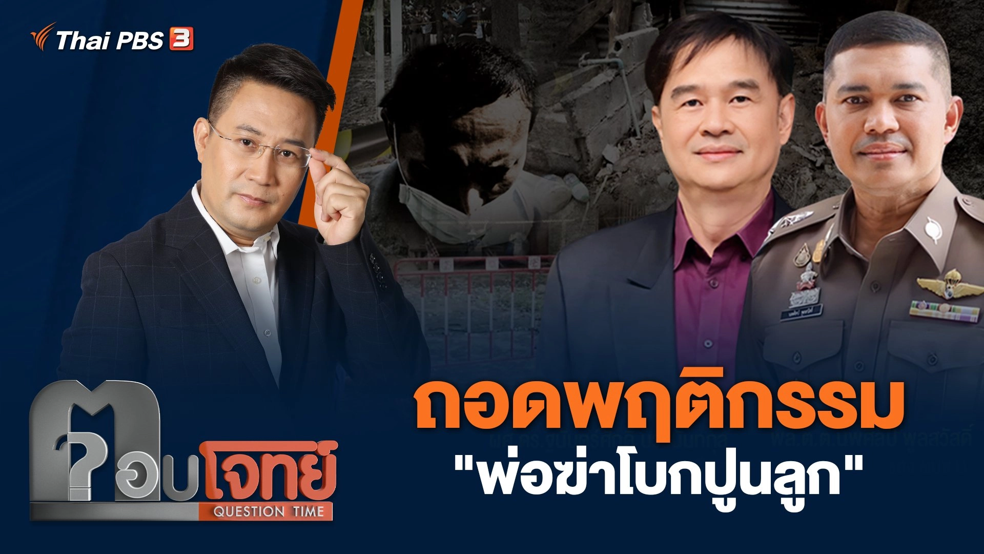 ถอดพฤติกรรม "พ่อฆ่าโบกปูนลูก"