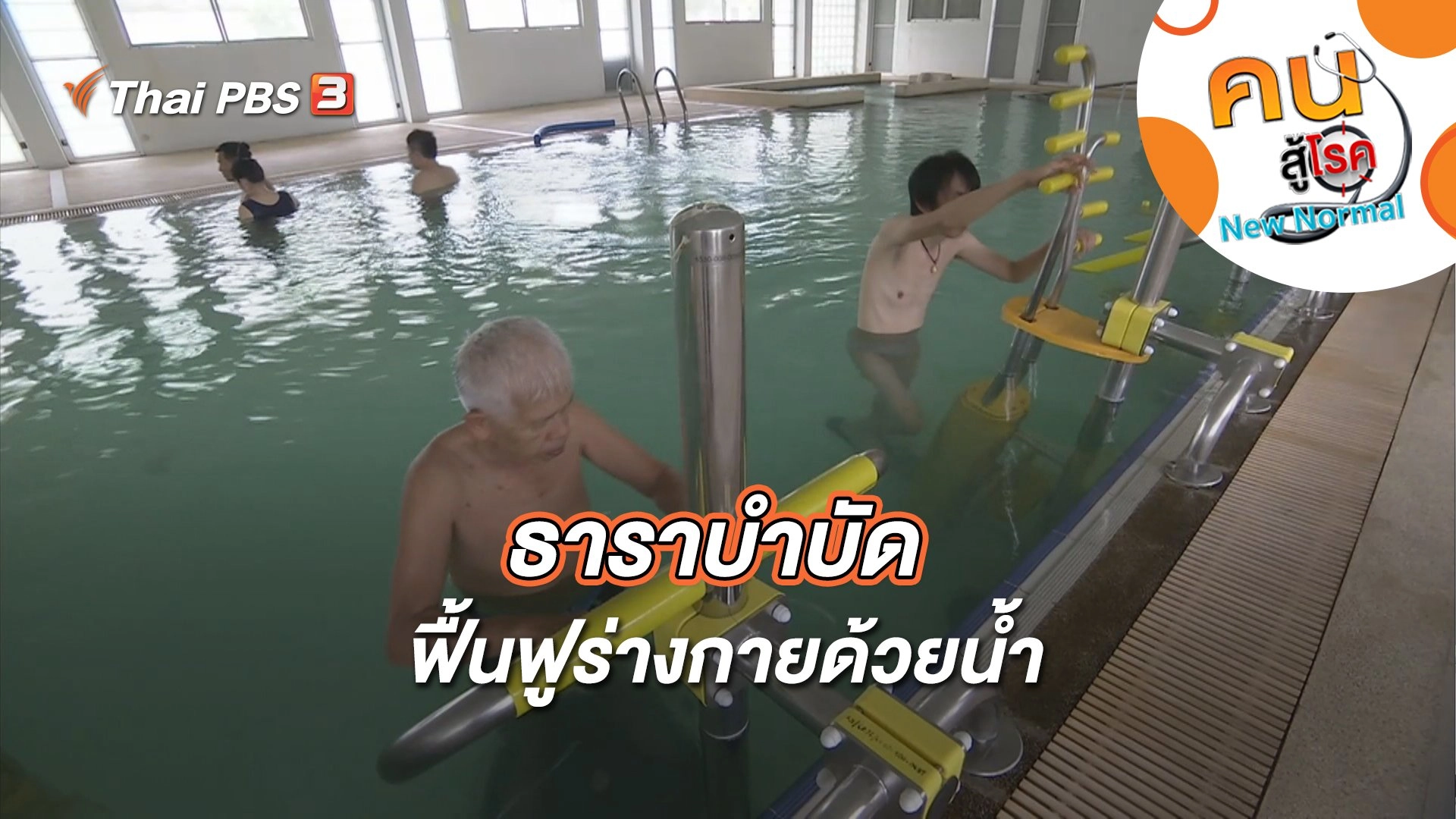 ธาราบำบัด ฟื้นฟูร่างกายด้วยน้ำ