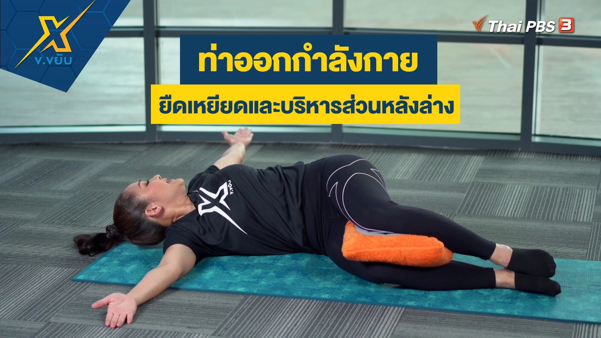 ท่าออกกำลังกายยืดเหยียดและบริหารส่วนหลังล่าง