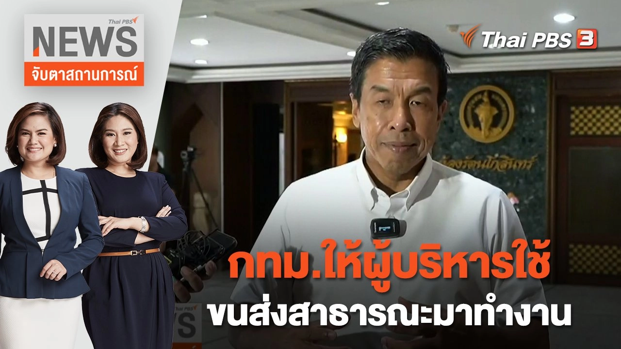กทม.ให้ผู้บริหารใช้ขนส่งสาธารณะมาทำงาน | จับตาสถานการณ์ | 22 ก.ย. 66