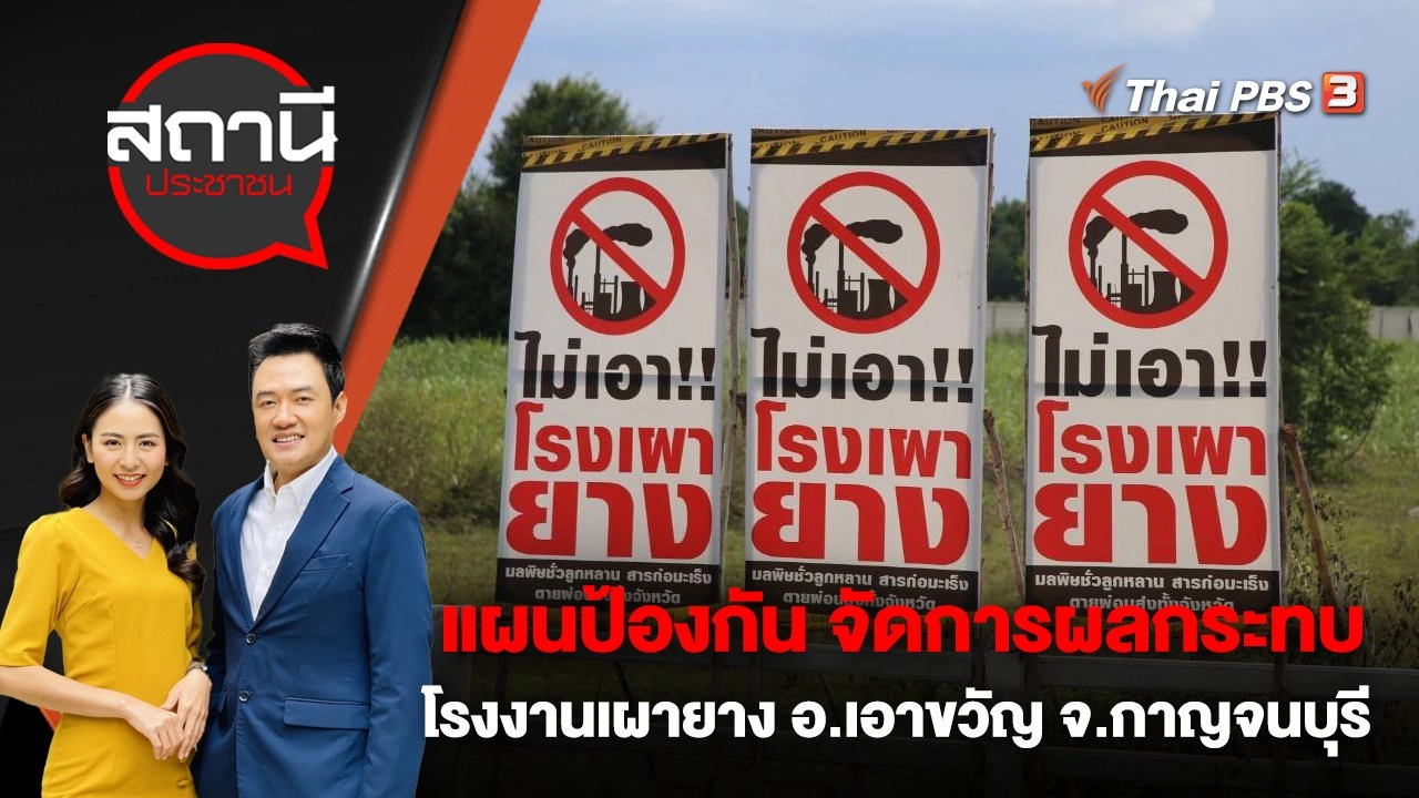 แผนป้องกัน จัดการผลกระทบโรงงานเผายาง อ.เอาขวัญ จ.กาญจนบุรี