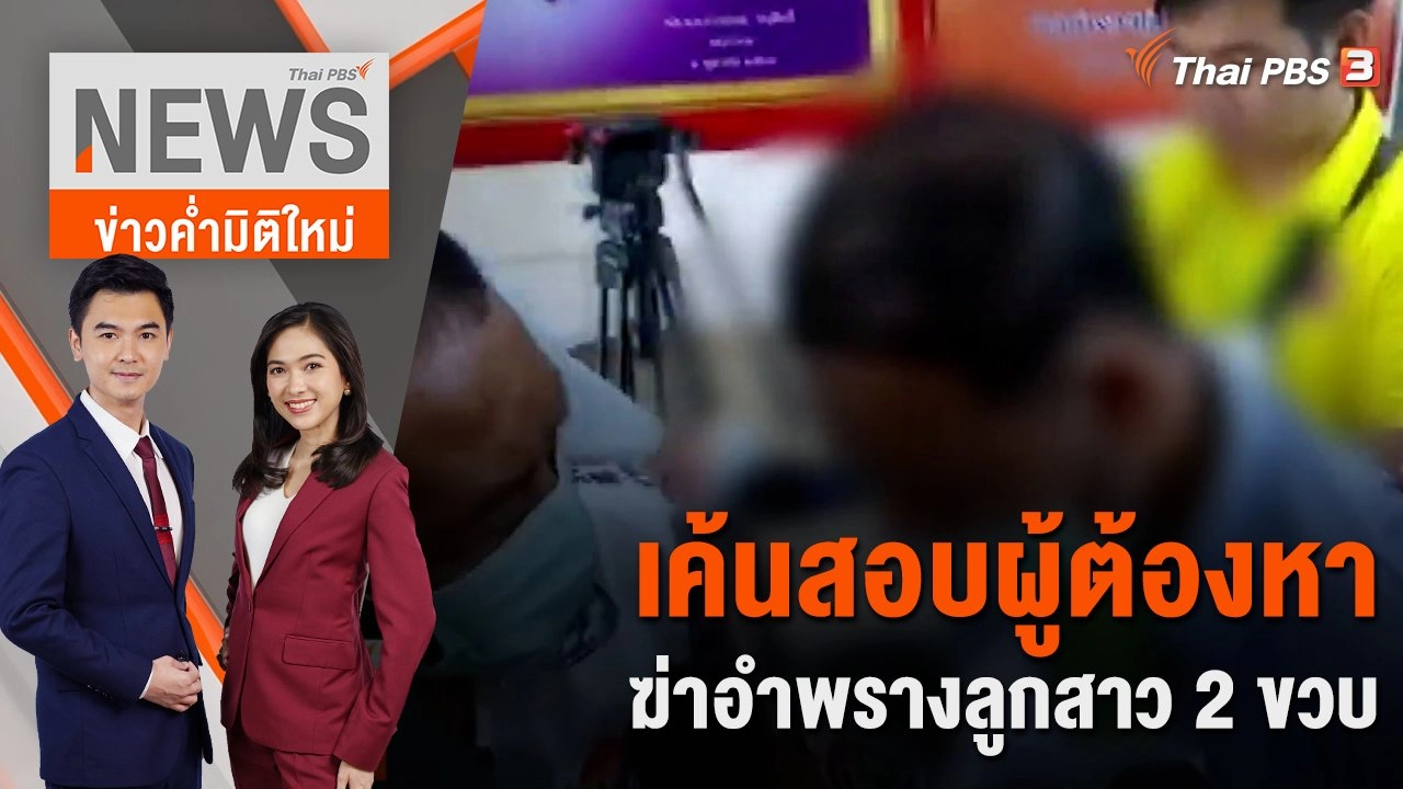 เค้นสอบผู้ต้องหาฆ่าอำพรางลูกสาว 2 ขวบ | 20 ก.ย. 66