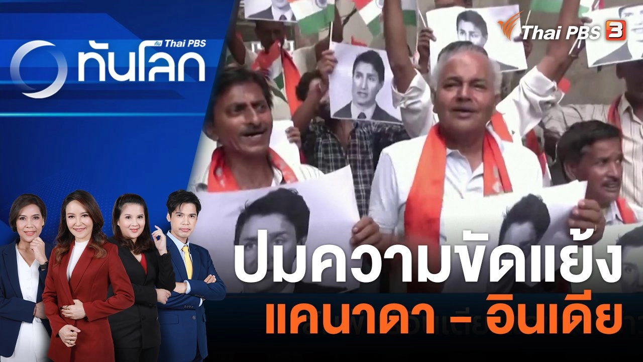 ปมความขัดแย้งแคนาดา - อินเดีย | 20 ก.ย. 66