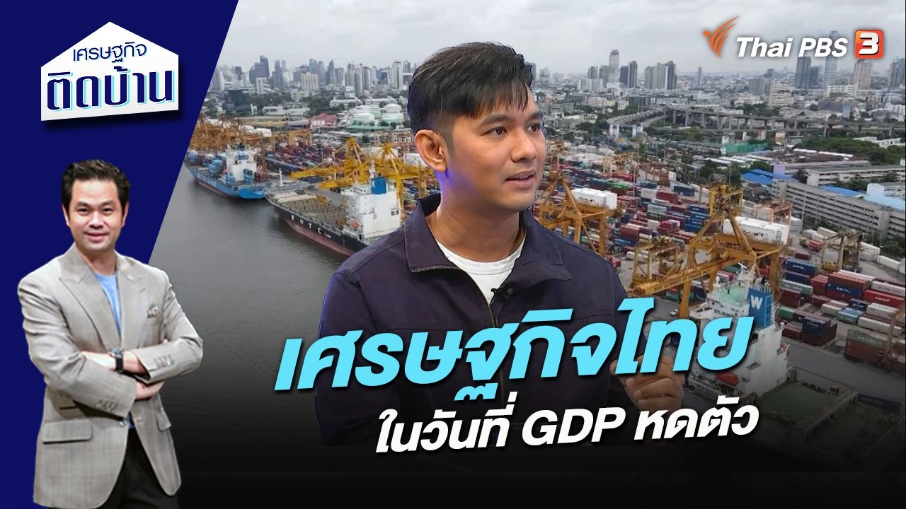 เศรษฐกิจไทยในวันที่ GDP หดตัว