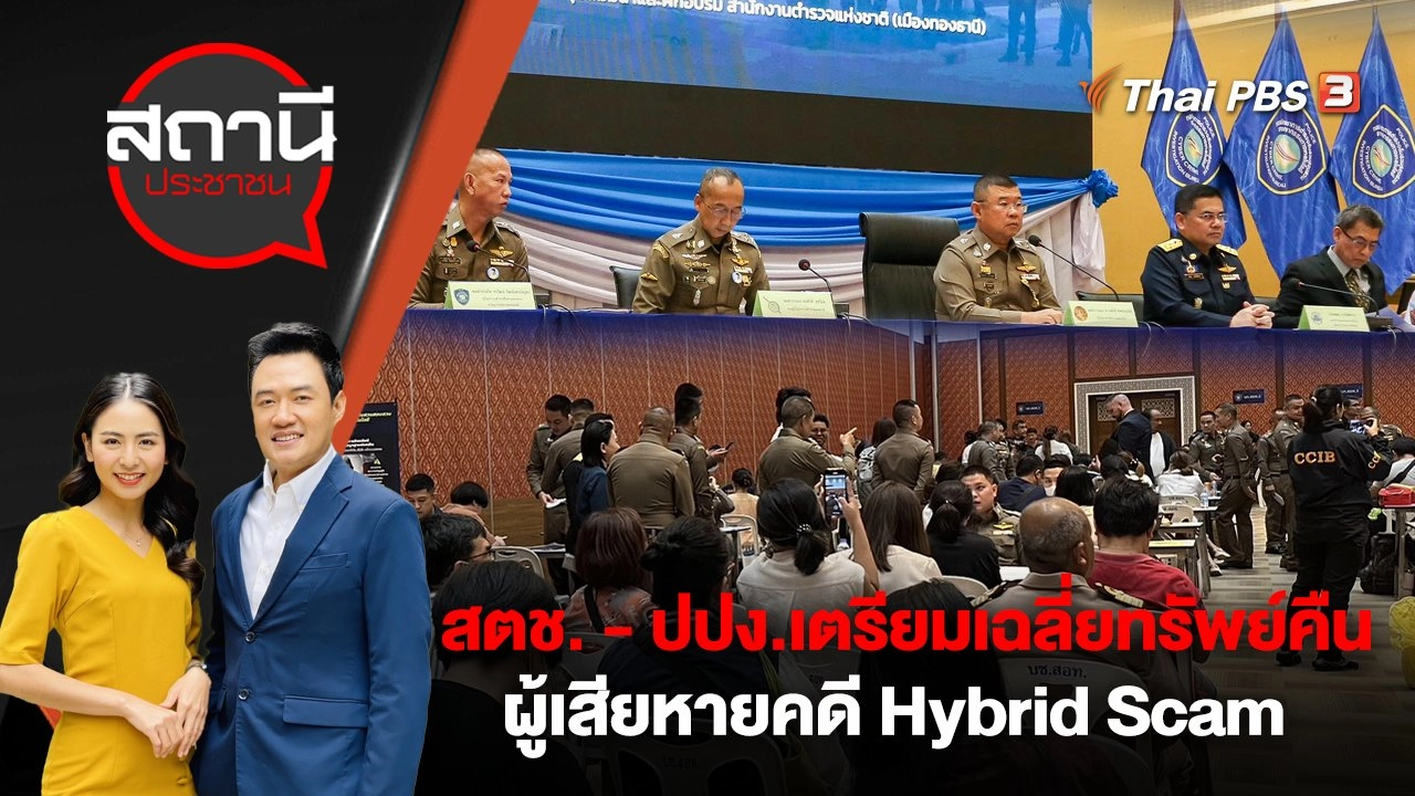 สตช. - ปปง.เตรียมเฉลี่ยทรัพย์คืนผู้เสียหายคดี Hybrid Scam