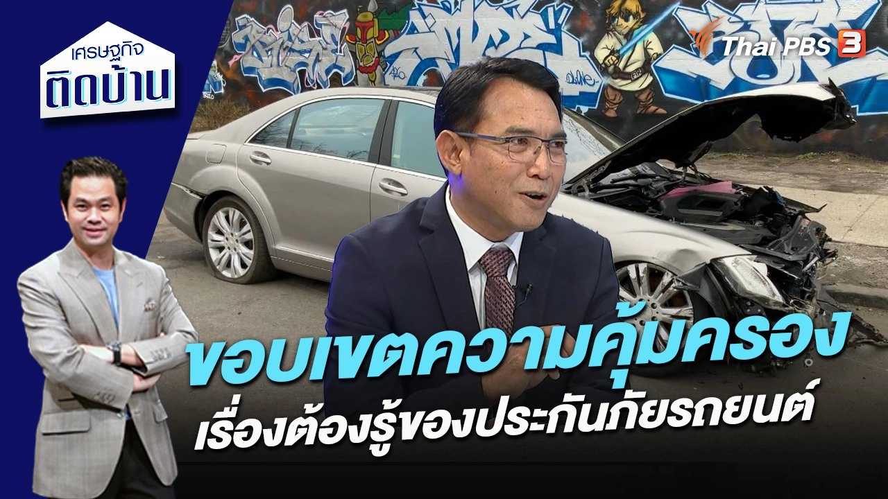 ขอบเขตความคุ้มครอง เรื่องต้องรู้ของประกันภัยรถยนต์