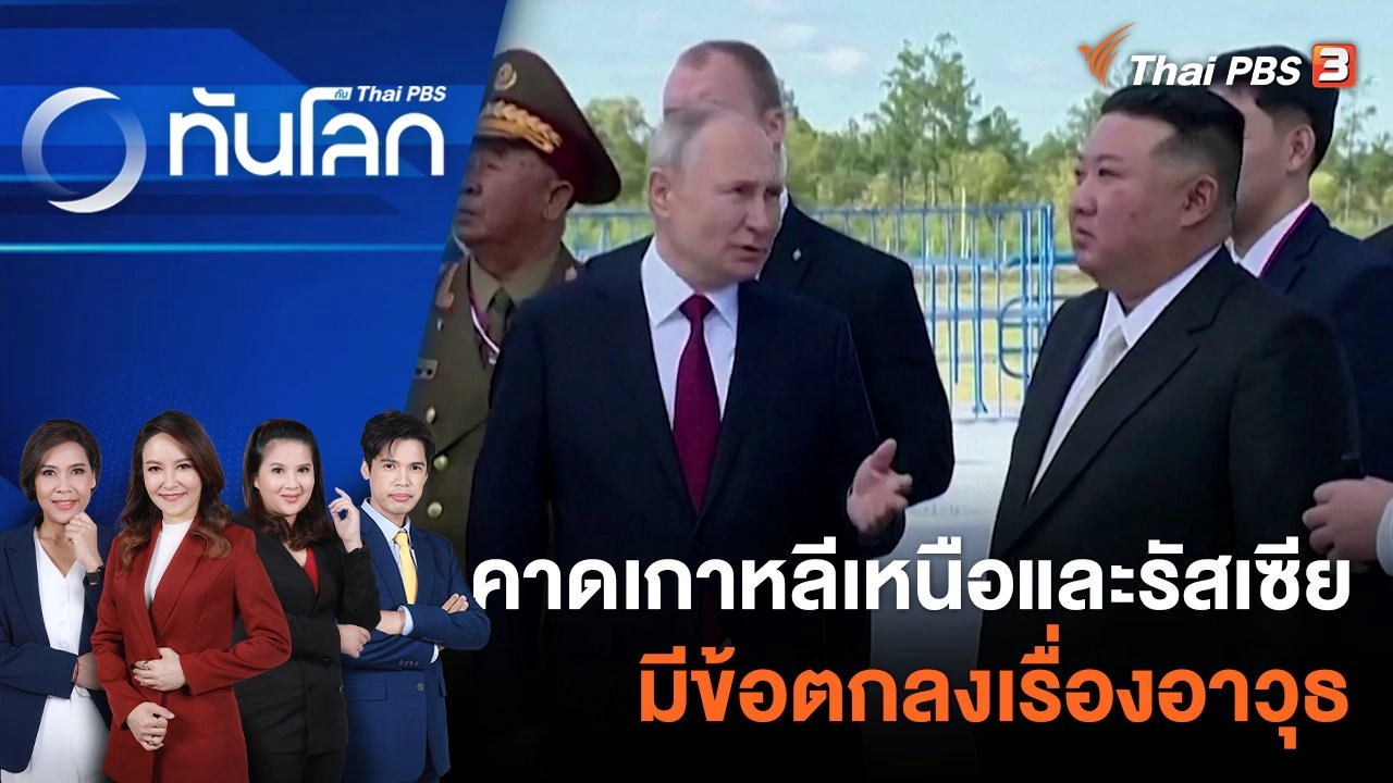 คาดเกาหลีเหนือและรัสเซียมีข้อตกลงเรื่องอาวุธ | 25 ก.ย. 66