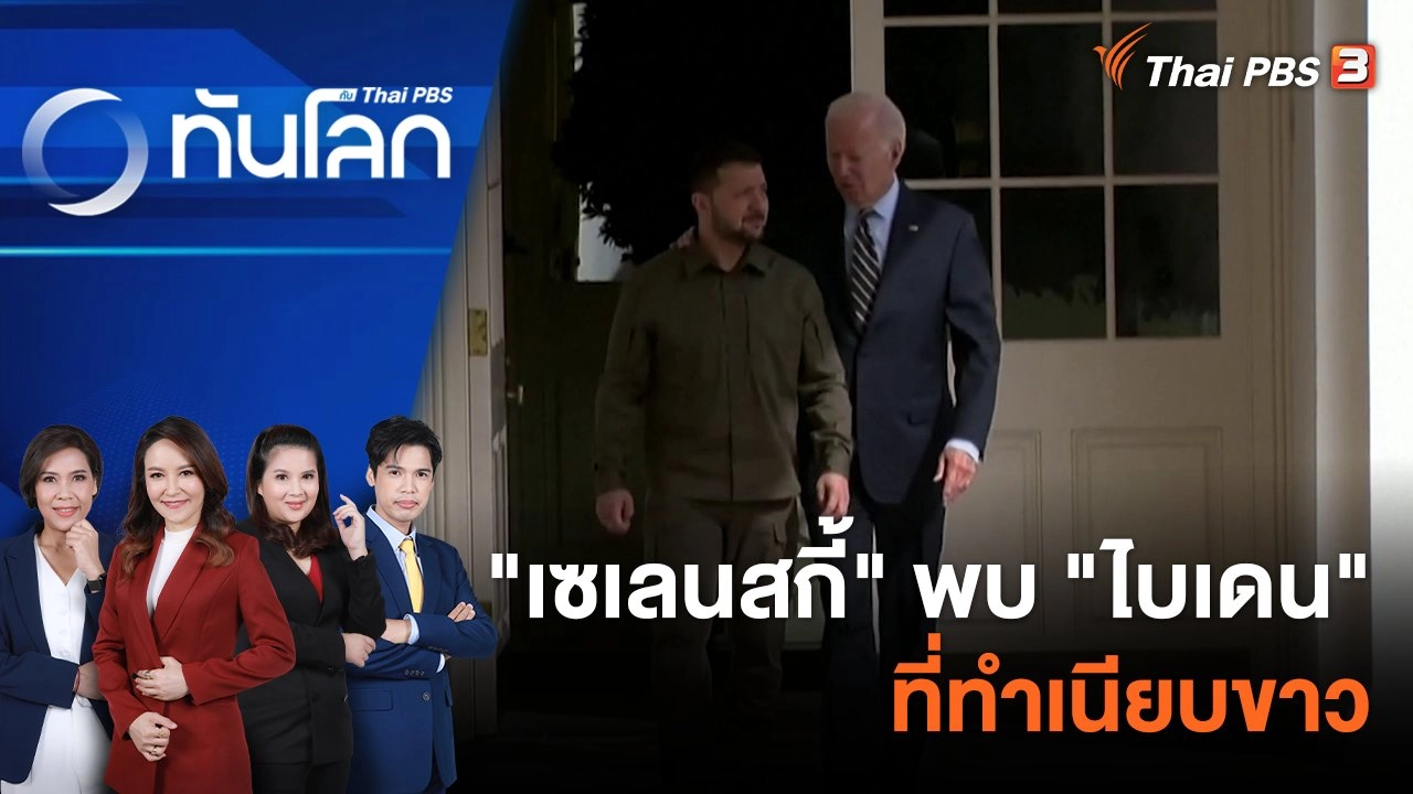 "เซเลนสกี้" พบ "ไบเดน" ที่ทำเนียบขาว | 22 ก.ย. 66