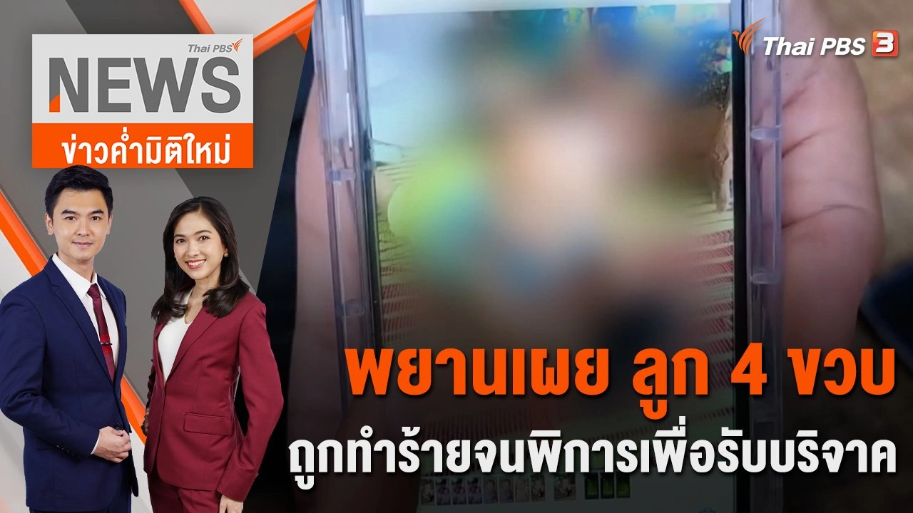 พยานเผย ลูก 4 ขวบ ถูกทำร้ายจนพิการเพื่อรับบริจาค | 22 ก.ย. 66