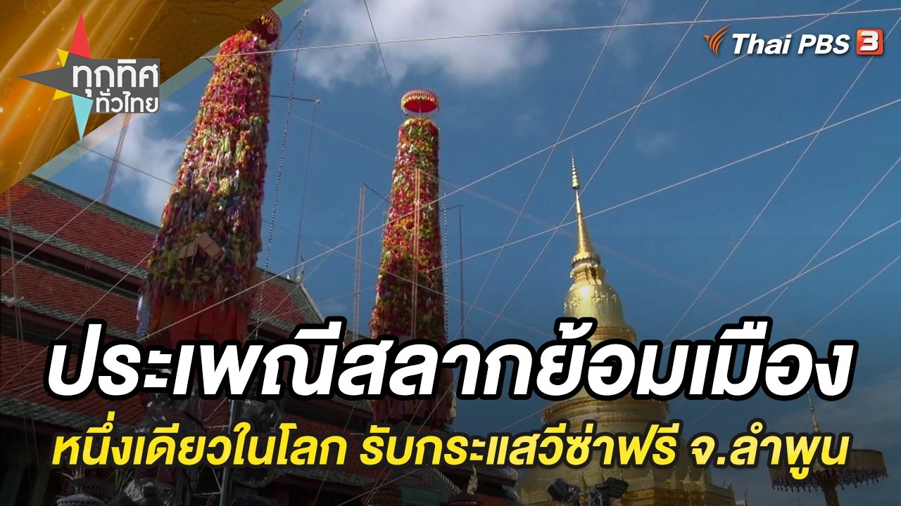 ประเพณีสลากย้อมเมือง หนึ่งเดียวในโลก รับกระแสวีซ่าฟรี จ.ลำพูน