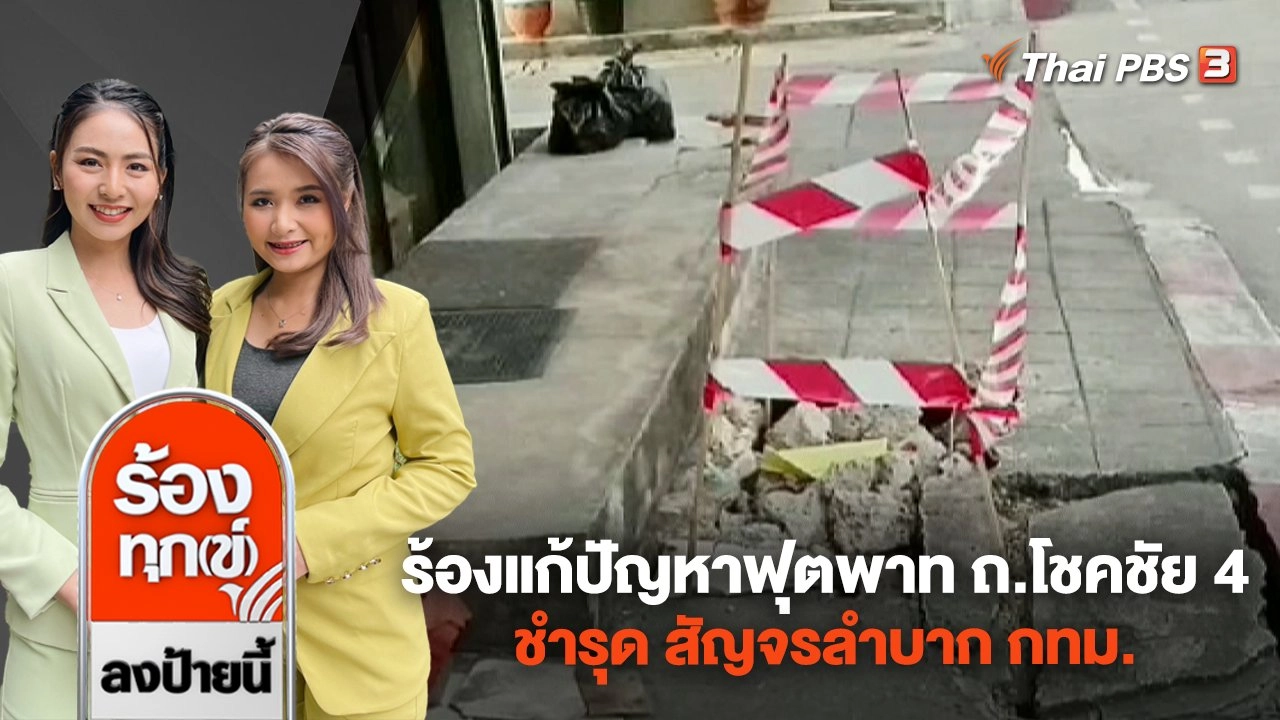ร้องแก้ปัญหาฟุตพาท ถนนโชคชัย 4 ชำรุด สัญจรลำบาก กทม.