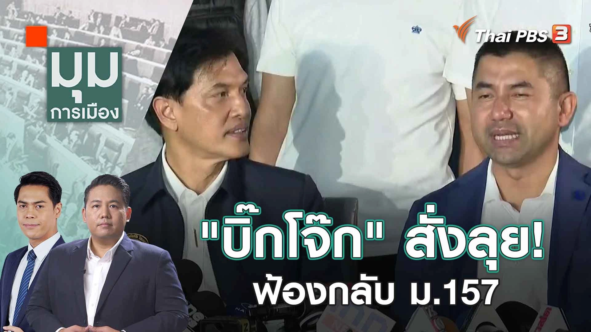 "บิ๊กโจ๊ก" สั่งลุย! ฟ้องกลับ ม.157 | 28 ก.ย. 66