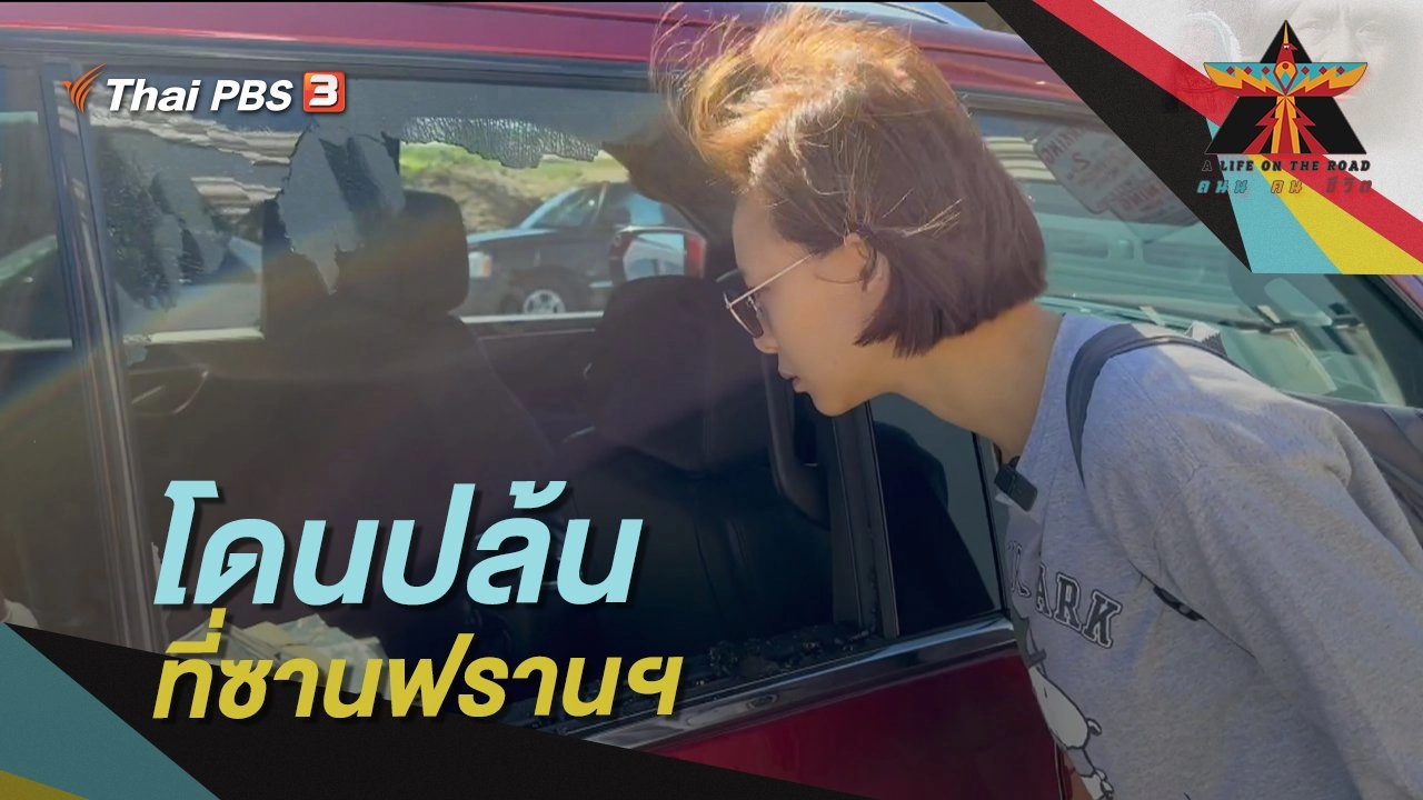 โดนปล้นที่ซานฟรานฯ